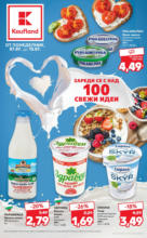Kaufland хипермаркет Зареди се с над 100 свежи идеи в Kaufland до 13.07 - от 07-07-25