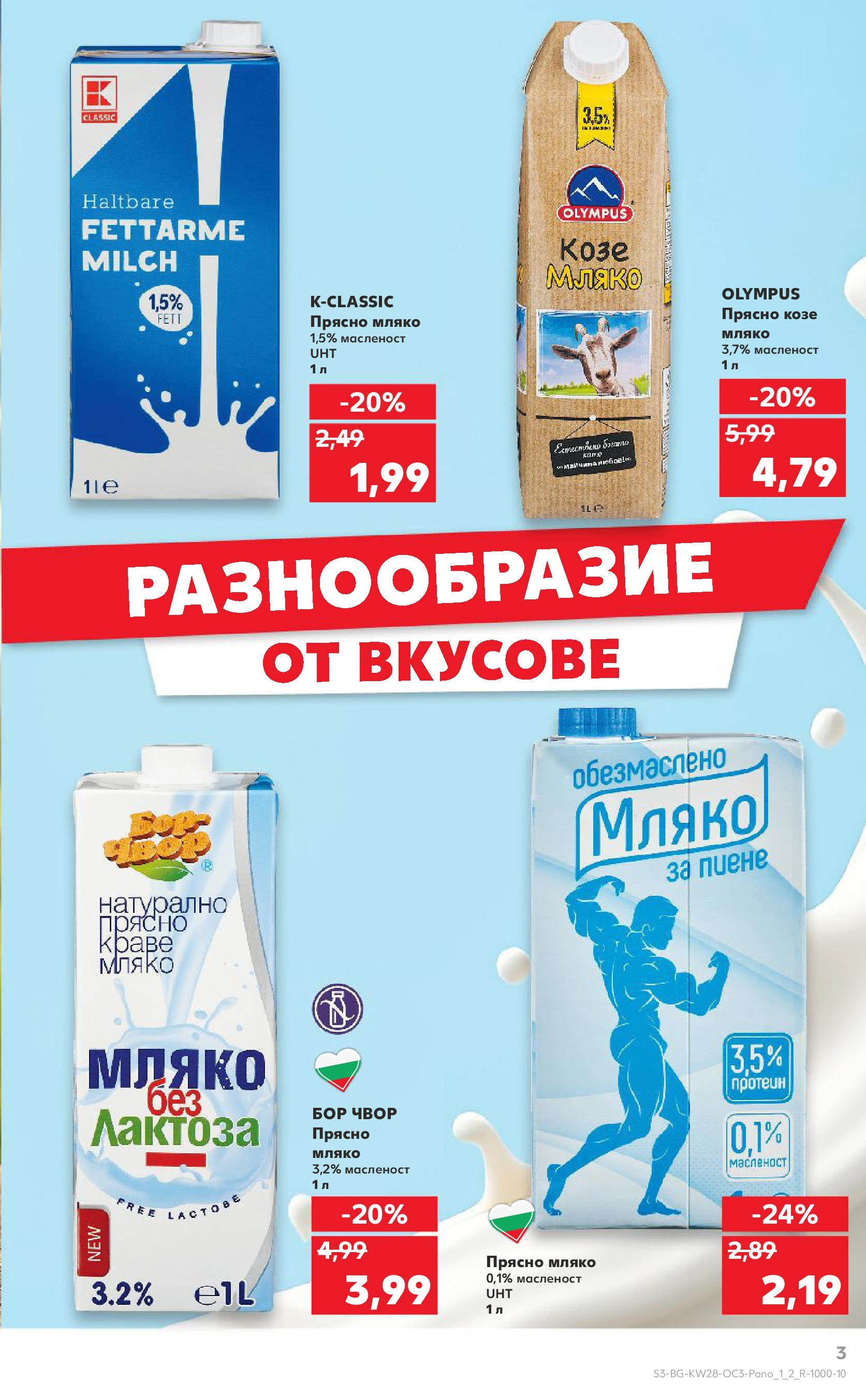 Нова Кауфланд брошура от 06.07.2025 - Кауфланд - Зареди се с над 100 свежи идеи в Kaufland до 13.07 | Страница: 3 | Продукти: Мляко