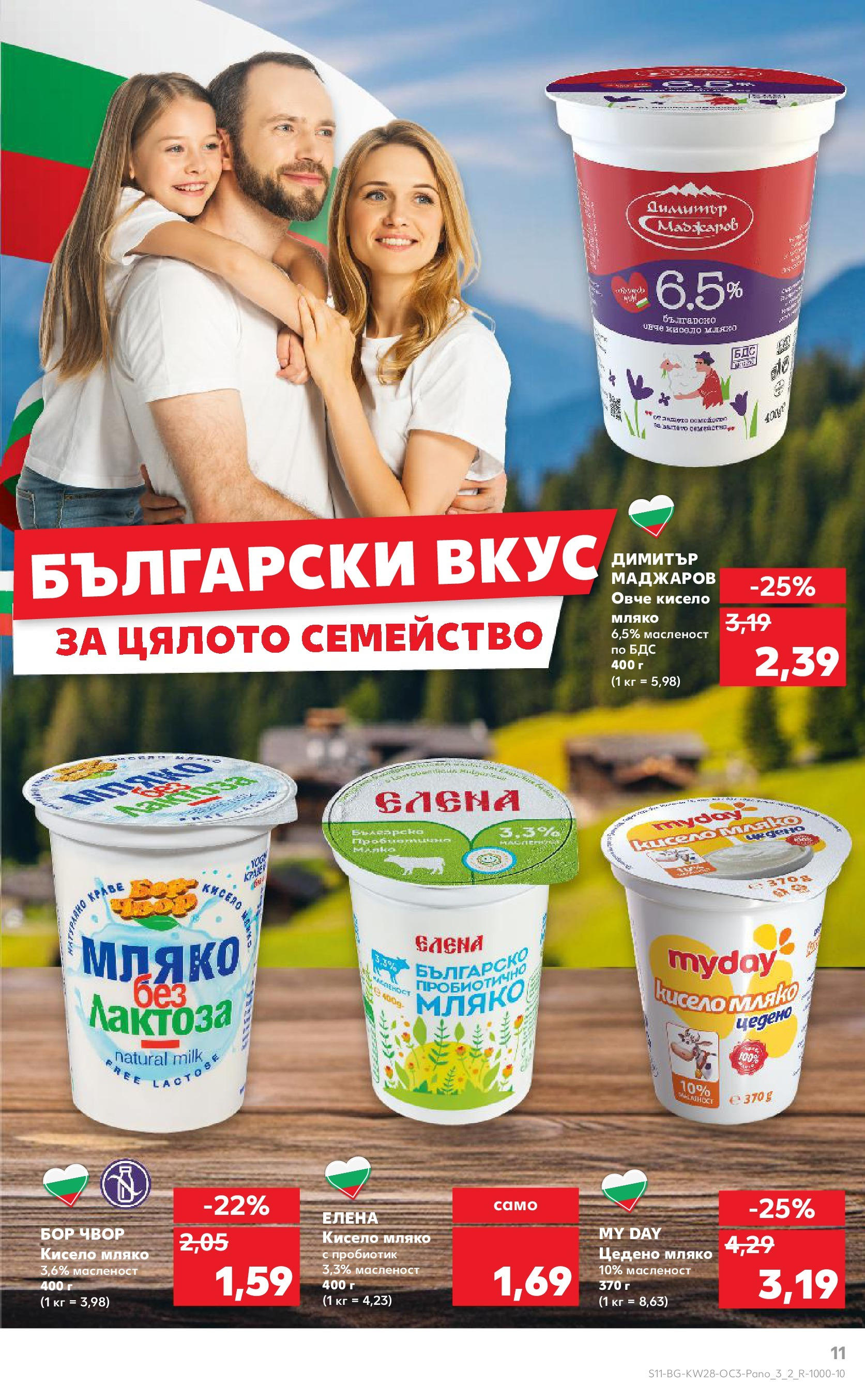 Нова Кауфланд брошура от 06.07.2025 - Кауфланд - Зареди се с над 100 свежи идеи в Kaufland до 13.07 | Страница: 11 | Продукти: Кисело мляко, Пробиотик, Краве, Мляко