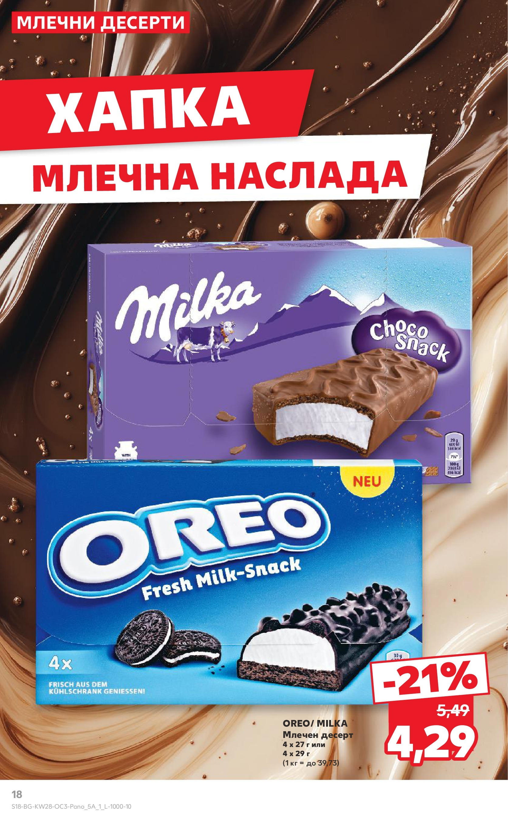 Нова Кауфланд брошура от 06.07.2025 - Кауфланд - Зареди се с над 100 свежи идеи в Kaufland до 13.07 | Страница: 18 | Продукти: Млечен десерт