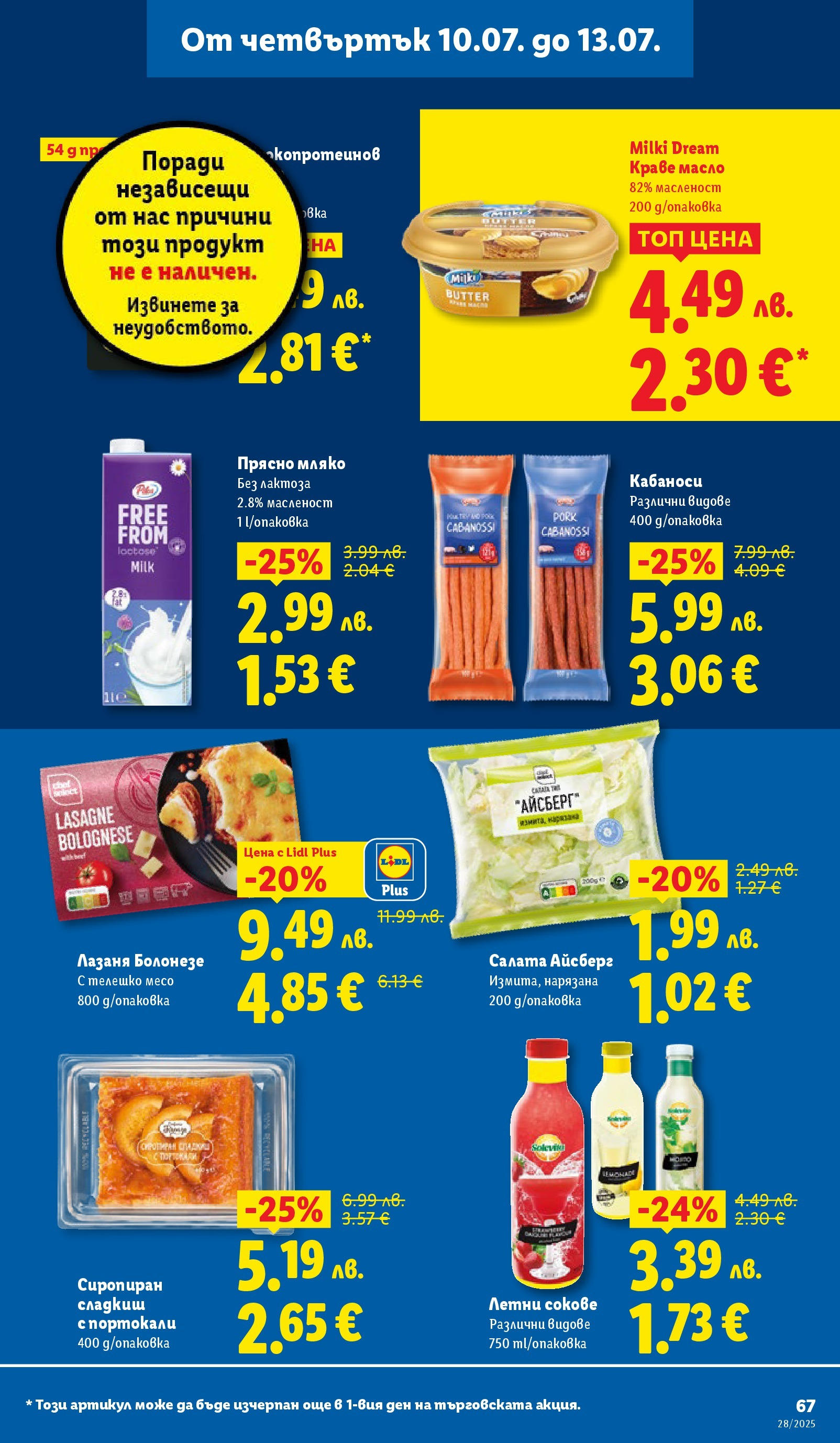 Лидл брошура от 07.07.2025 - LIDL broshura "Cедмична брошура на Лидл" | Страница: 67 | Продукти: Краве, Портокали, Телешко, Чедър Лидл брошура от 07.07.2025 - LIDL broshura "Cедмична брошура на Лидл" | Страница: 67 | Продукти: Краве, Портокали, Телешко, Чедър