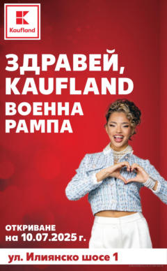 Преглед на Ново откриване на Kaufland на 10.07 от магазин Кауфланд - Офертата е валидна от 08.07.2025