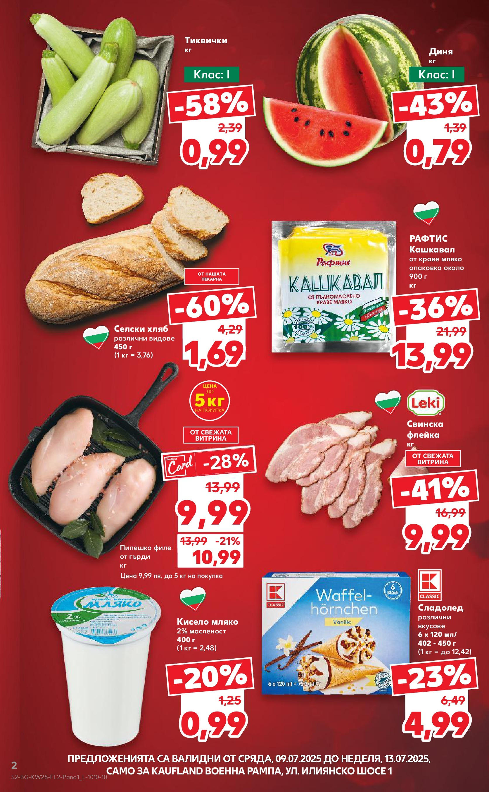 Нова Кауфланд брошура от 08.07.2025 - Кауфланд - Ново откриване на Kaufland на 10.07 | Страница: 2 | Продукти: Хляб, Сладолед, Кашкавал, Пилешко