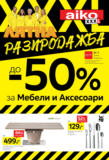 Лятна разпродажба до -50% за мебели и аксесоари в Aiko до 20.07.2025