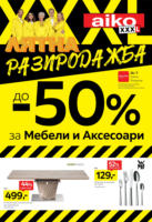 Лятна разпродажба до -50% за мебели и аксесоари в Aiko до 20.07.2025