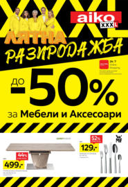 Лятна разпродажба до -50% за мебели и аксесоари в Aiko до 20.07.2025