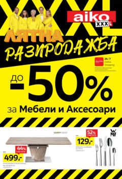 Преглед на Aiko XXXL брошура - Лятна разпродажба до -50% за мебели и аксесоари - Офертите са валидни от 07.07.2025