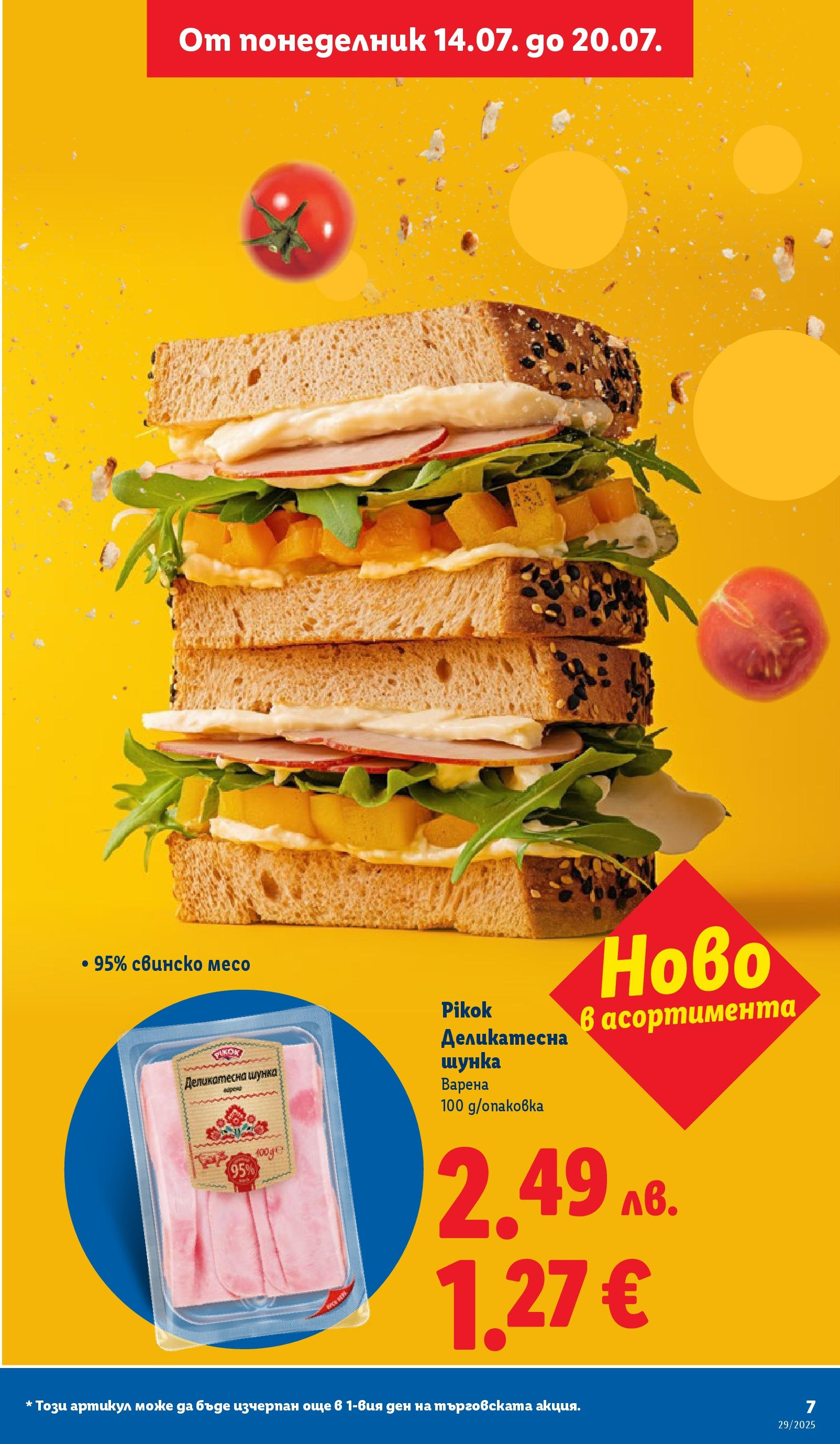 Лидл брошура от 14.07.2025 - LIDL broshura "Cедмична брошура на Лидл" | Страница: 7 | Продукти: Шунка, Свинско