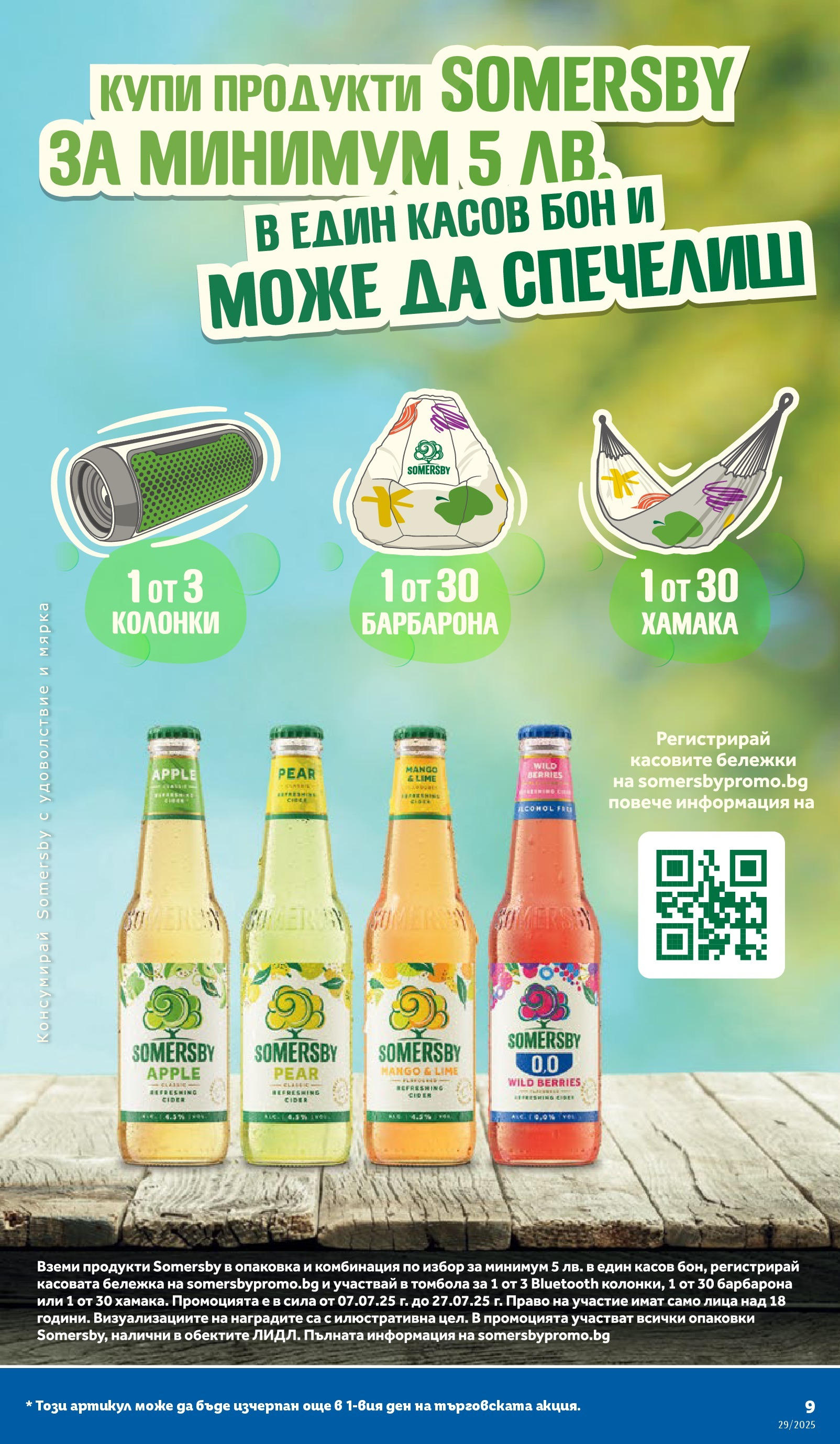 Лидл брошура от 14.07.2025 - LIDL broshura "Cедмична брошура на Лидл" | Страница: 9
