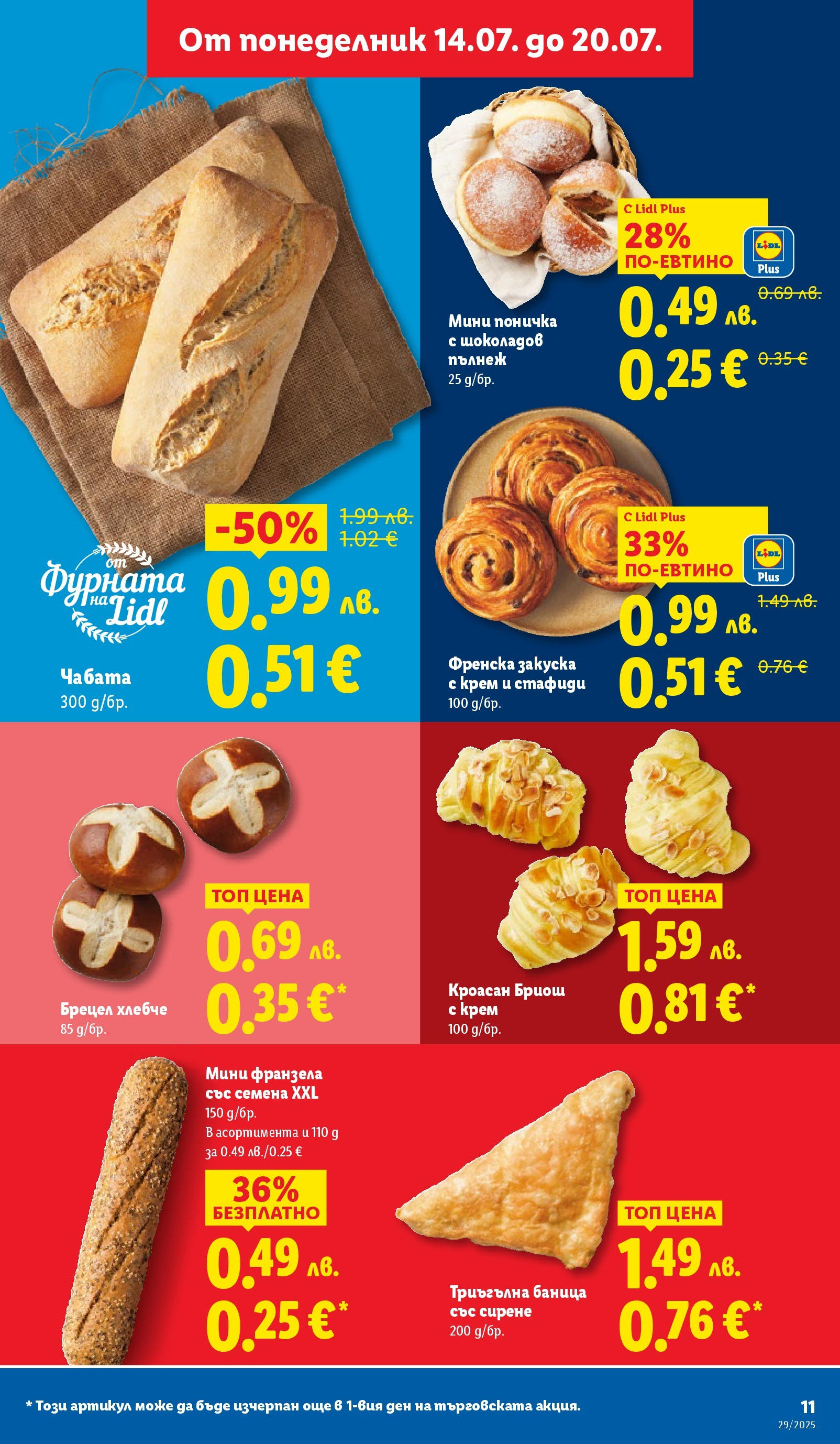 Лидл брошура от 14.07.2025 - LIDL broshura "Cедмична брошура на Лидл" | Страница: 11 | Продукти: Крем, Стафиди, Сирене, Фурната