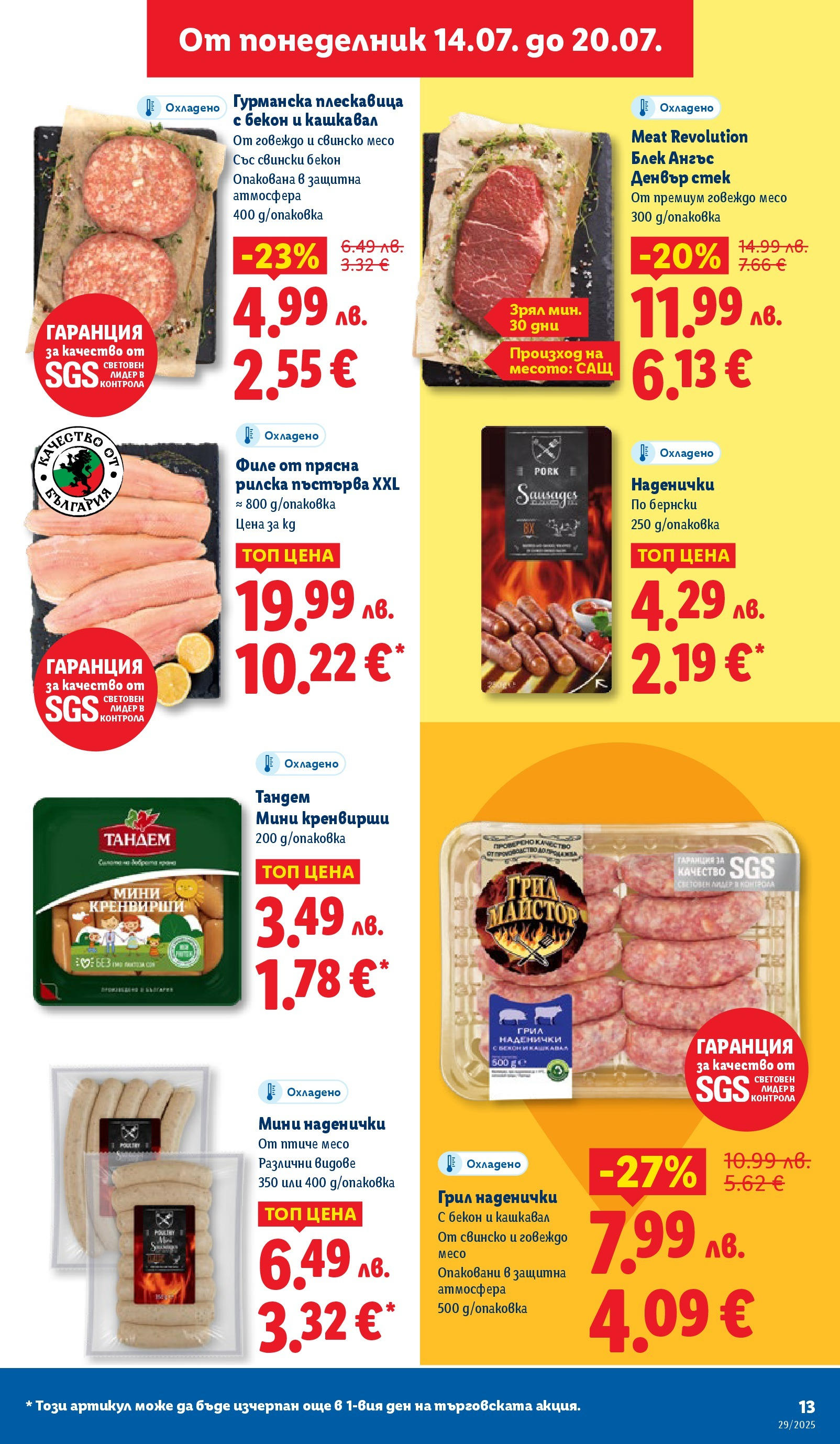 Лидл брошура от 14.07.2025 - LIDL broshura "Cедмична брошура на Лидл" | Страница: 13 | Продукти: Бекон, Филе, Кренвирши, Кашкавал
