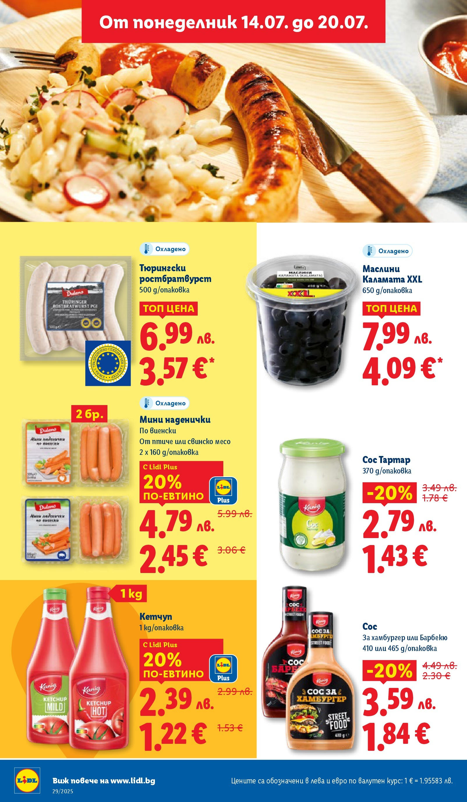 Лидл брошура от 14.07.2025 - LIDL broshura "Cедмична брошура на Лидл" | Страница: 14 | Продукти: Свинско, Сос, Хамбургер, Маслини