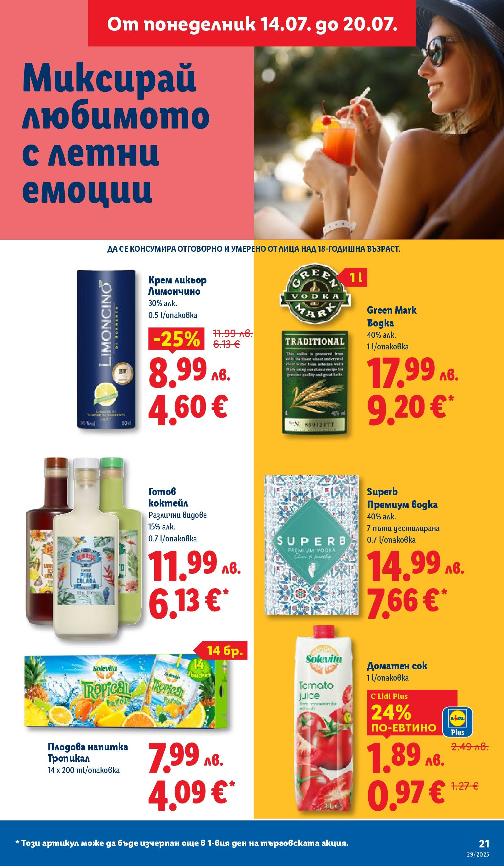 Лидл брошура от 14.07.2025 - LIDL broshura "Cедмична брошура на Лидл" | Страница: 21 | Продукти: Сок, Водка, Напитка, Плодова напитка