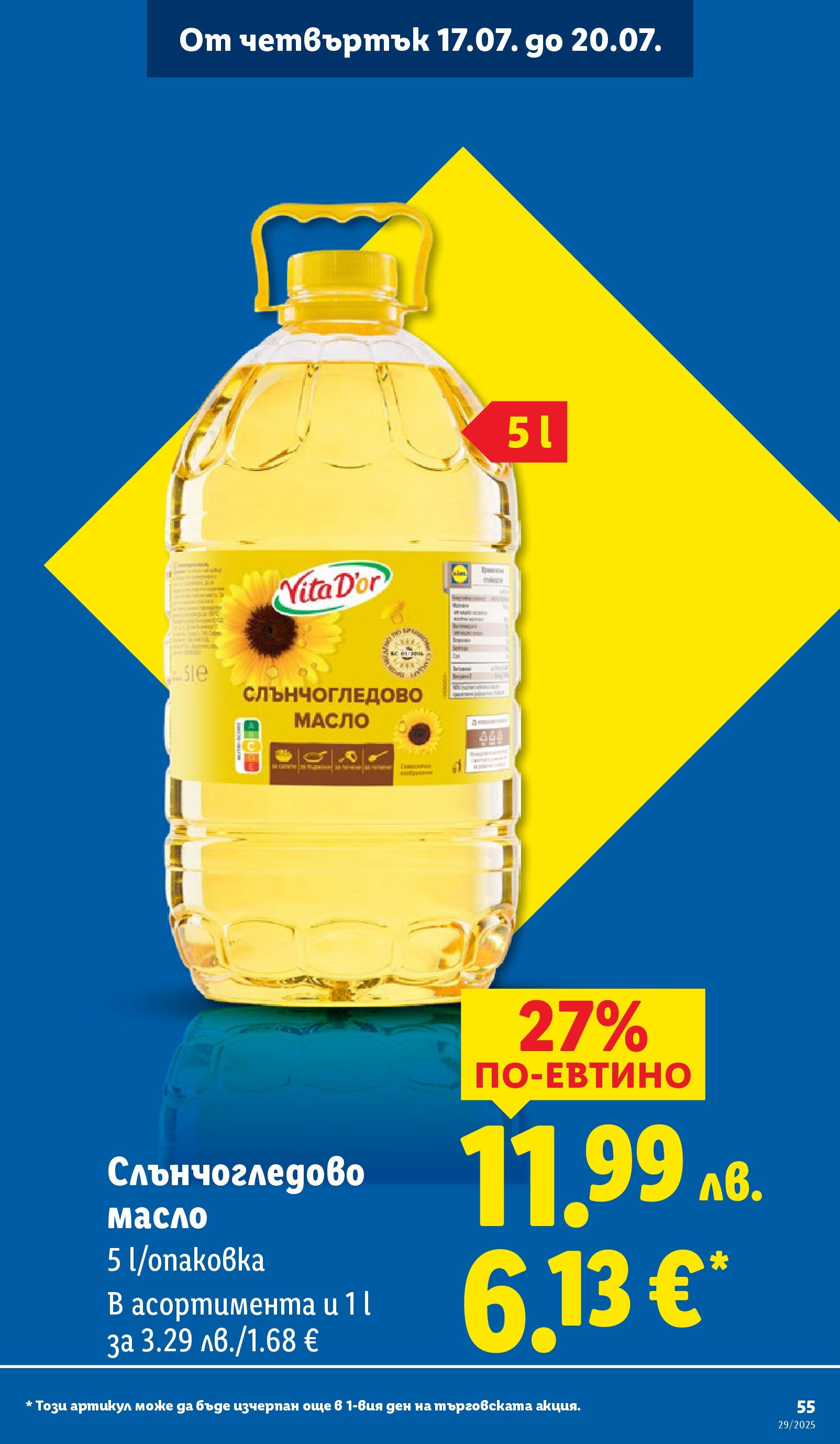 Лидл брошура от 14.07.2025 - LIDL broshura "Cедмична брошура на Лидл" | Страница: 55 | Продукти: Масло