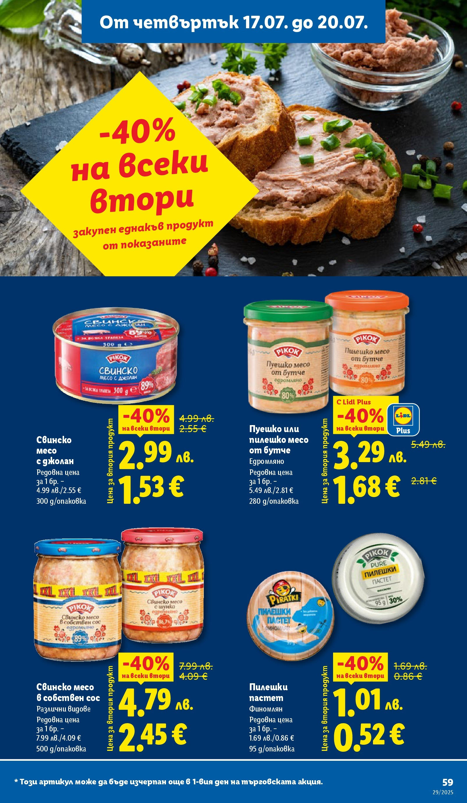 Лидл брошура от 14.07.2025 - LIDL broshura "Cедмична брошура на Лидл" | Страница: 59 | Продукти: Свинско, Сос, Пастет, Пуешко