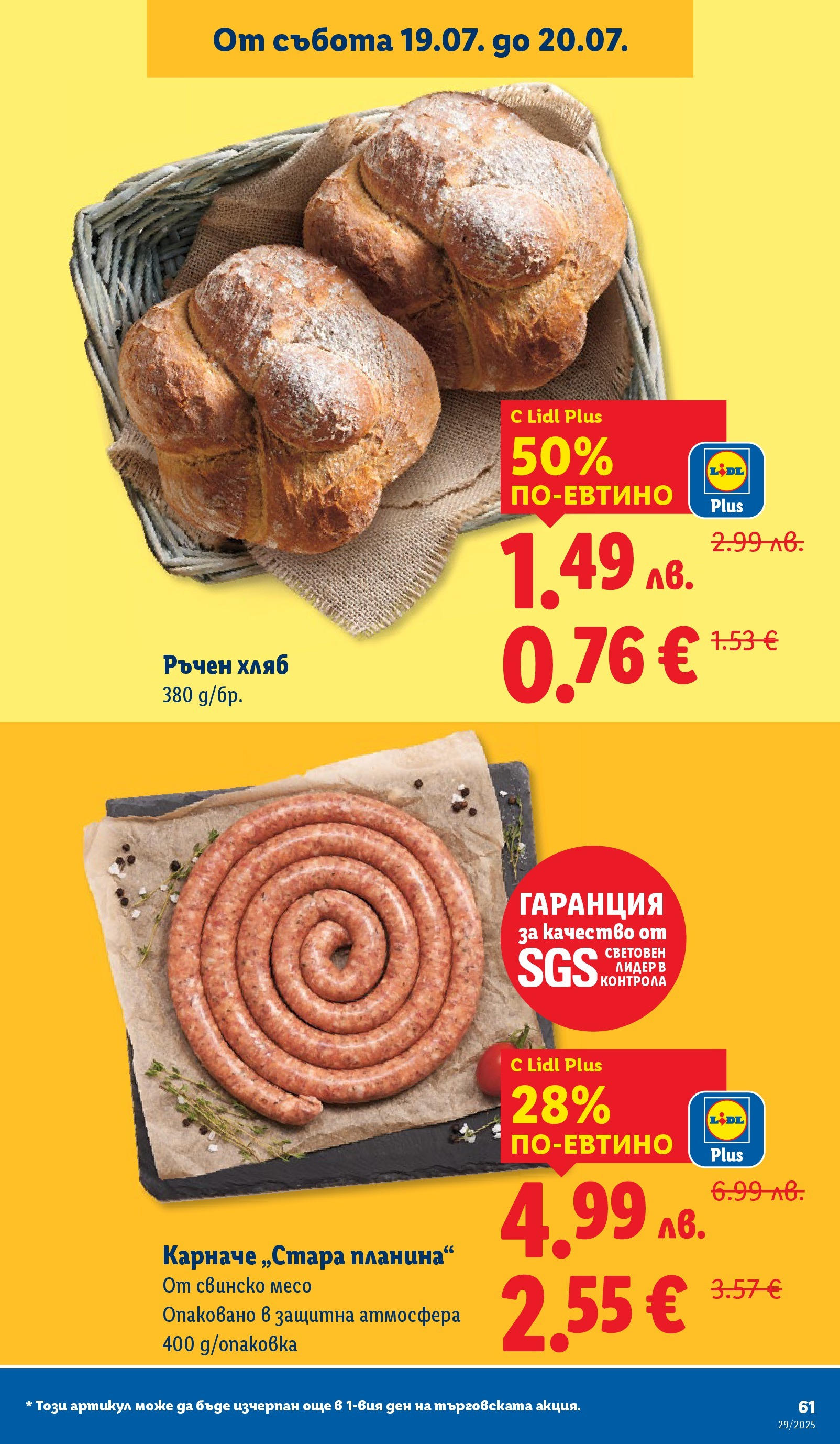 Лидл брошура от 14.07.2025 - LIDL broshura "Cедмична брошура на Лидл" | Страница: 61 | Продукти: Карначе, Хляб, Свинско