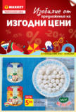 Изобилие от предложения на изгодни цени в T MARKET с валидност до 03.08.2025
