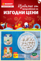 Изобилие от предложения на изгодни цени в T MARKET с валидност до 03.08.2025
