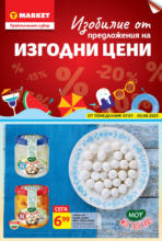 T MARKET Изобилие от предложения на изгодни цени в T MARKET с валидност до 03.08.2025 - до 03-08-25