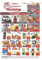 CBA Болеро Седмични предложения от CBA Болеро с валидност до 16.07.2025 - до 16-07-25