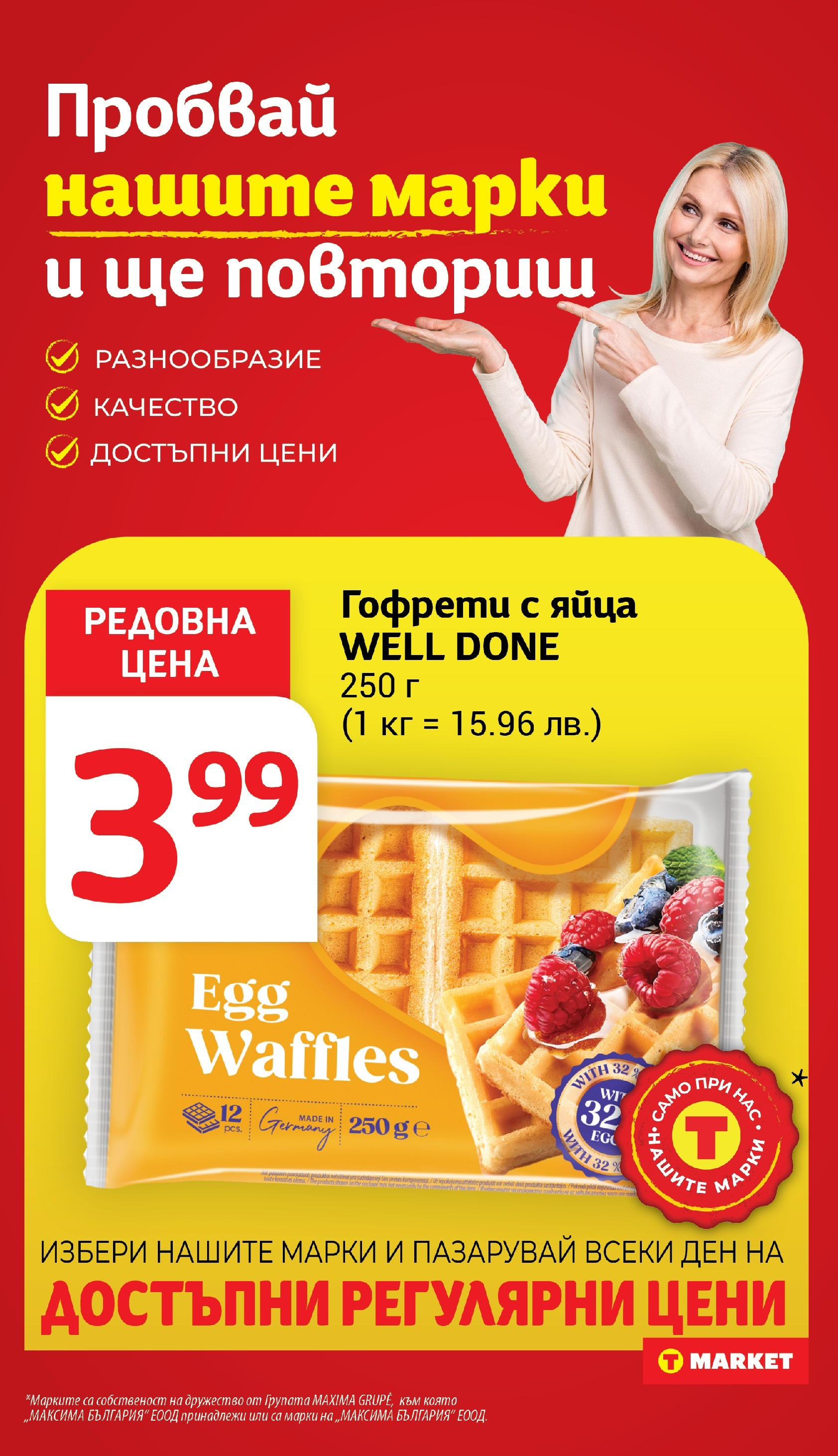 T маркет брошура от 15.07.2025 - T market broshura онлайн | Страница: 22 | Продукти: Яйца, Гофрети