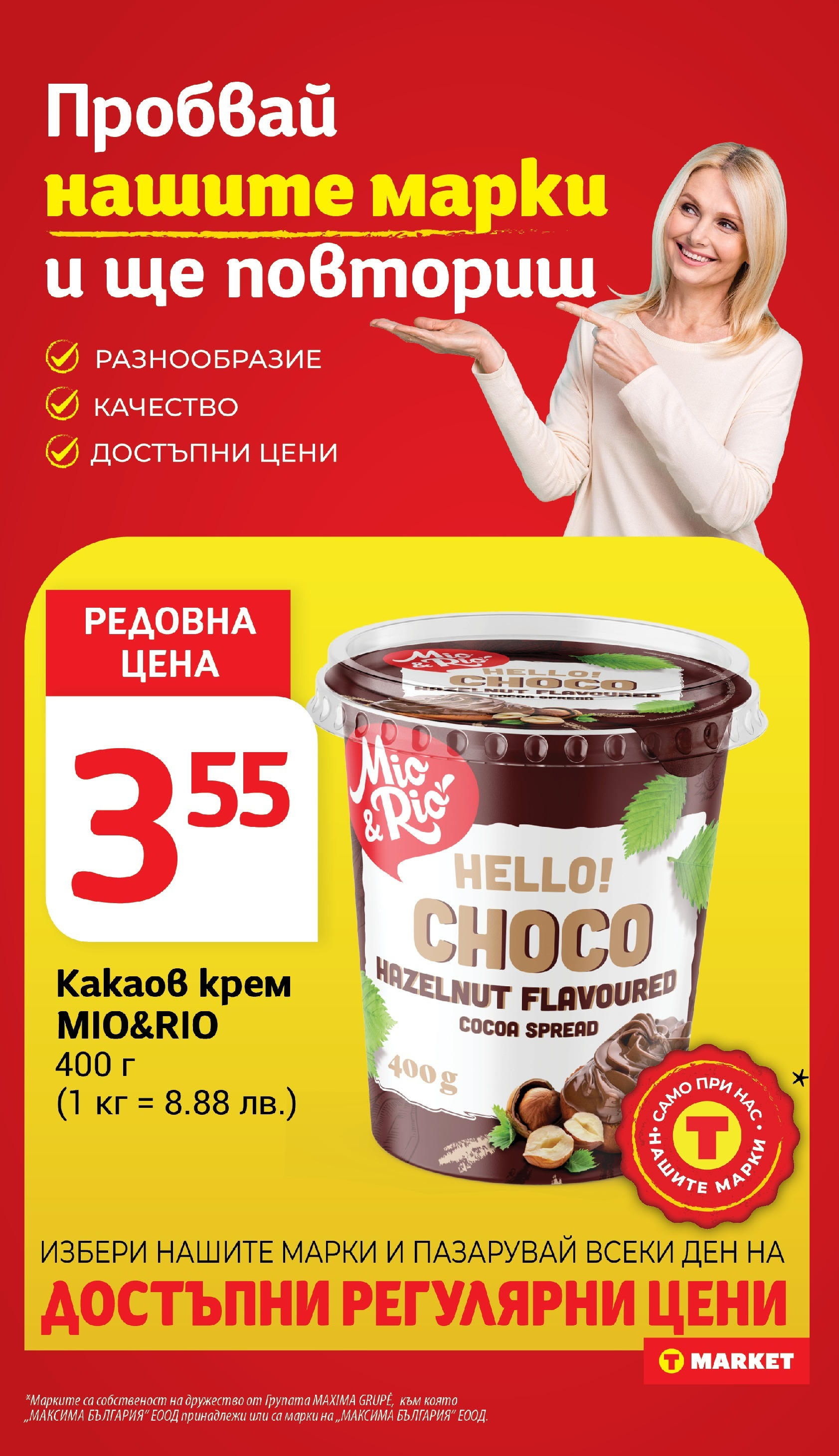 T маркет брошура от 15.07.2025 - T market broshura онлайн | Страница: 23 | Продукти: Крем, Какаов крем