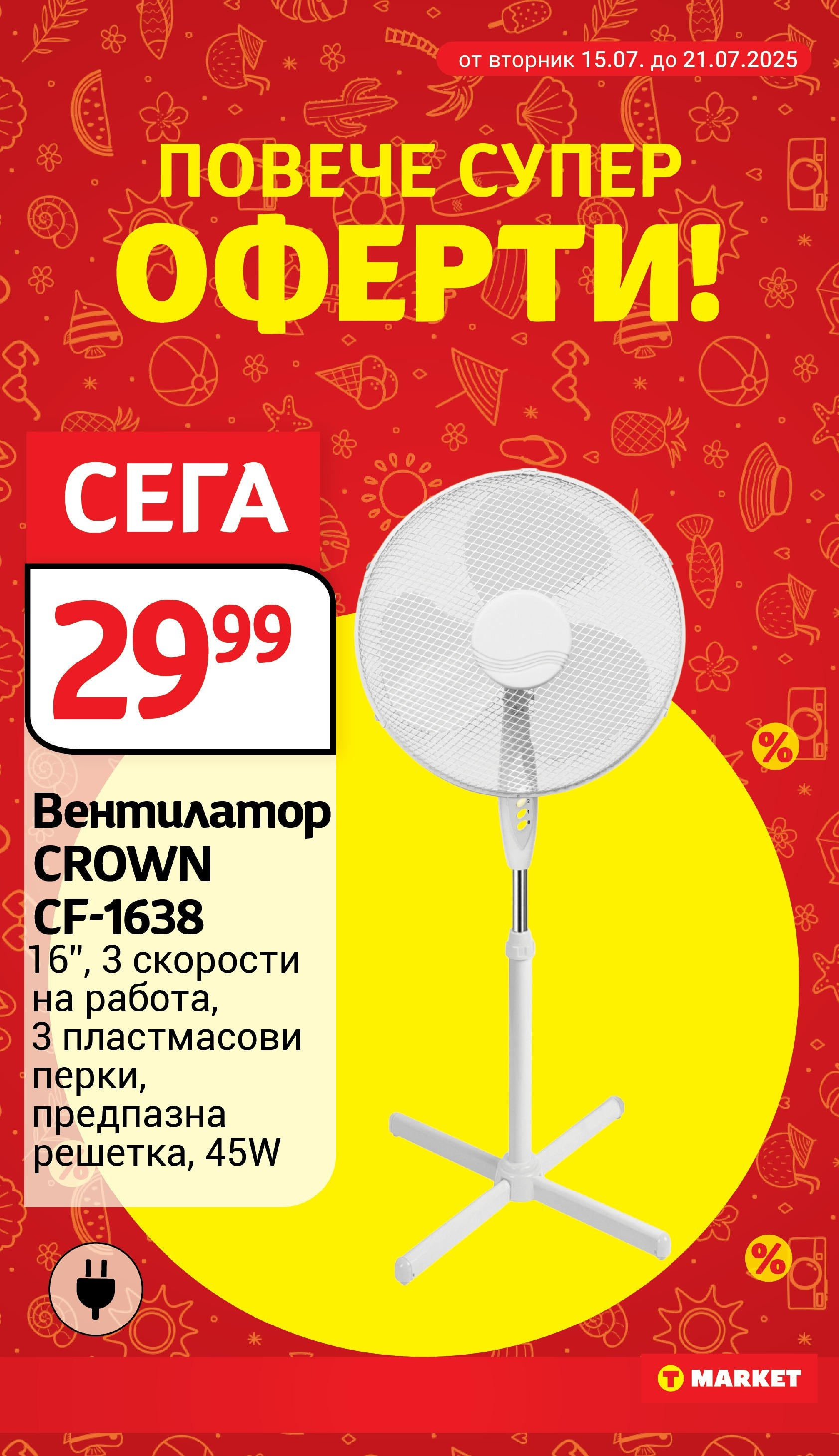 T маркет брошура от 15.07.2025 - T market broshura онлайн | Страница: 29 | Продукти: Вентилатор