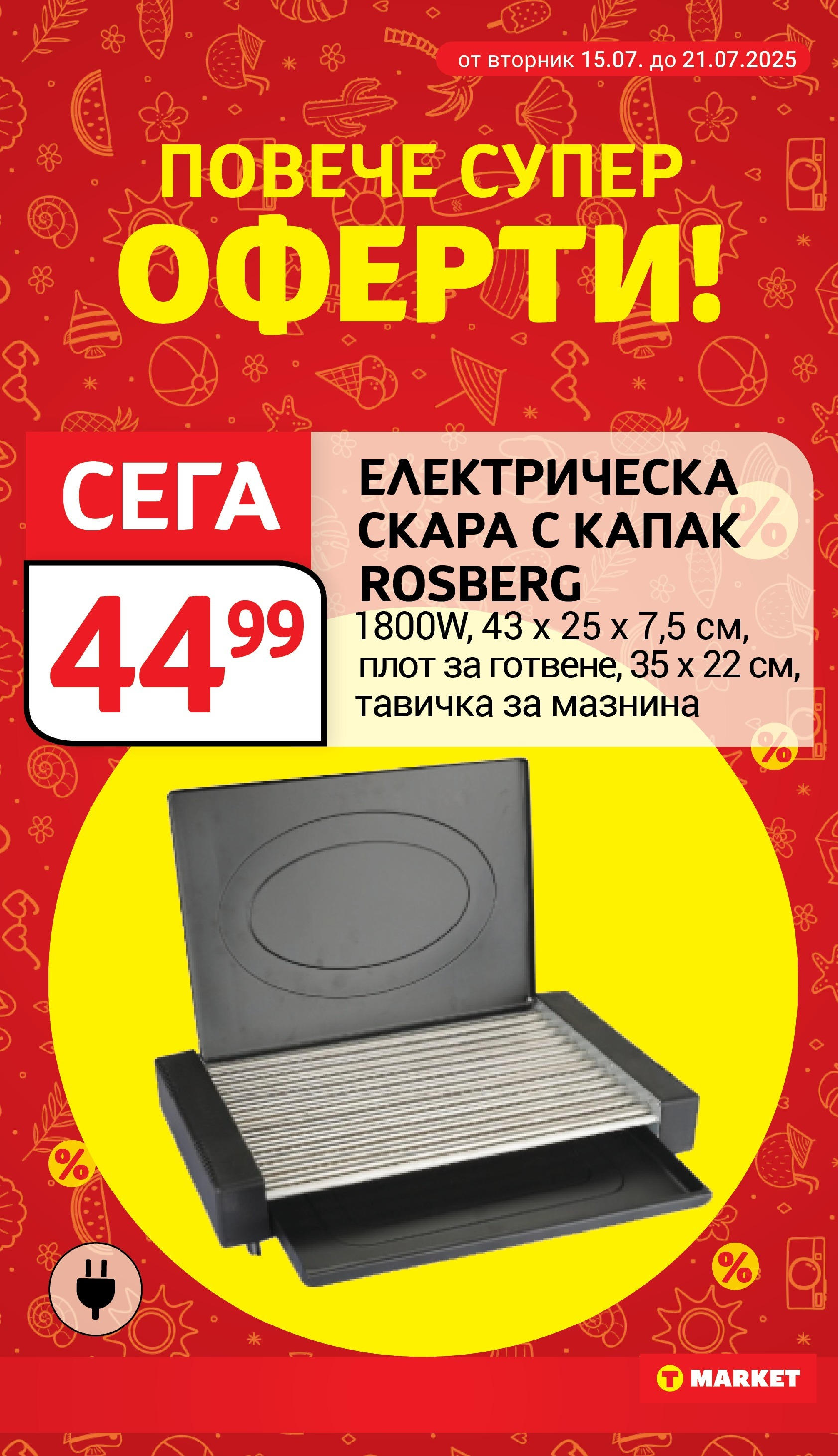 T маркет брошура от 15.07.2025 - T market broshura онлайн | Страница: 30 | Продукти: Плот, Скара