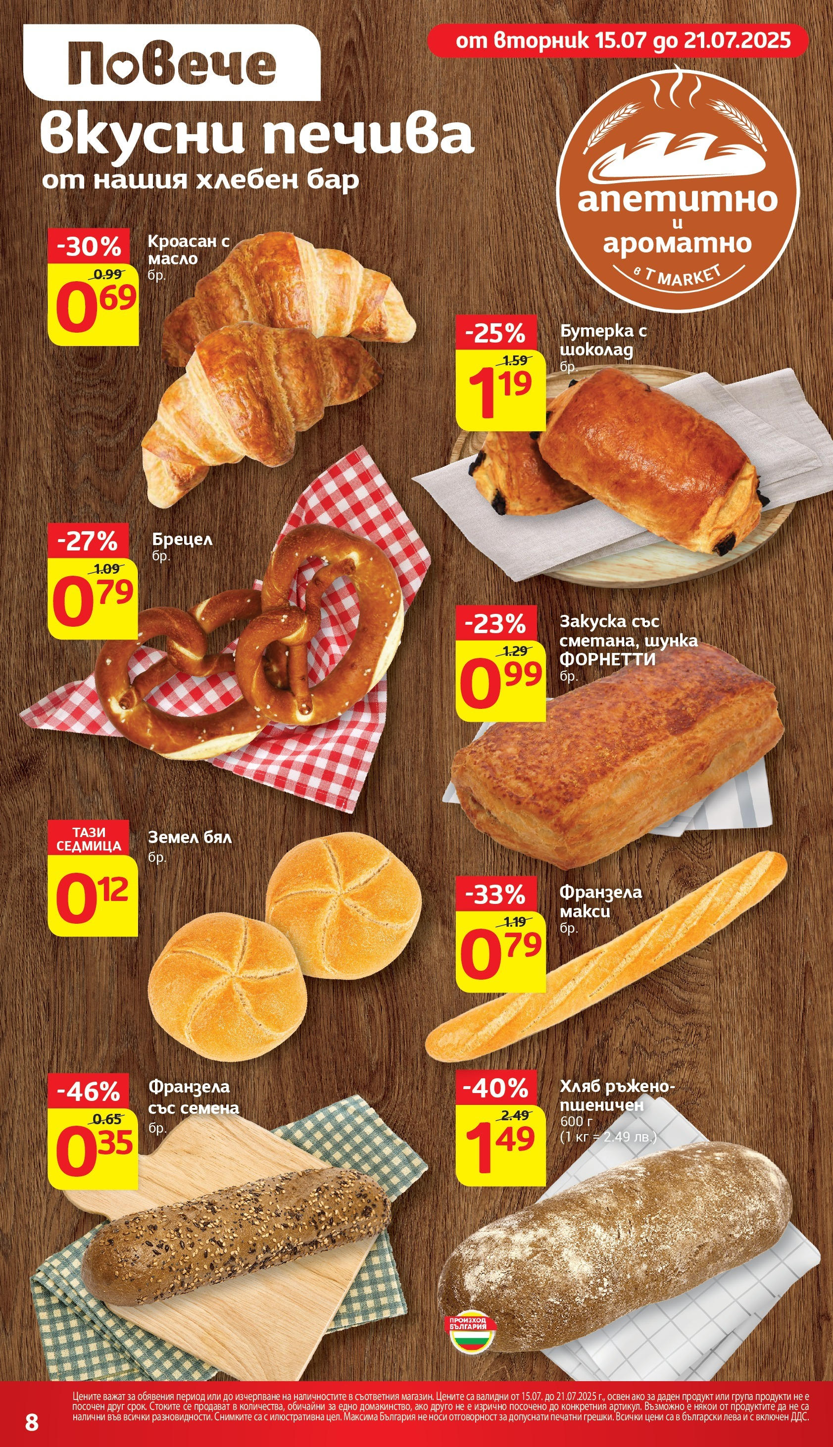 T маркет брошура от 15.07.2025 - T market broshura онлайн | Страница: 13 | Продукти: Хляб, Масло, Кроасан, Земел