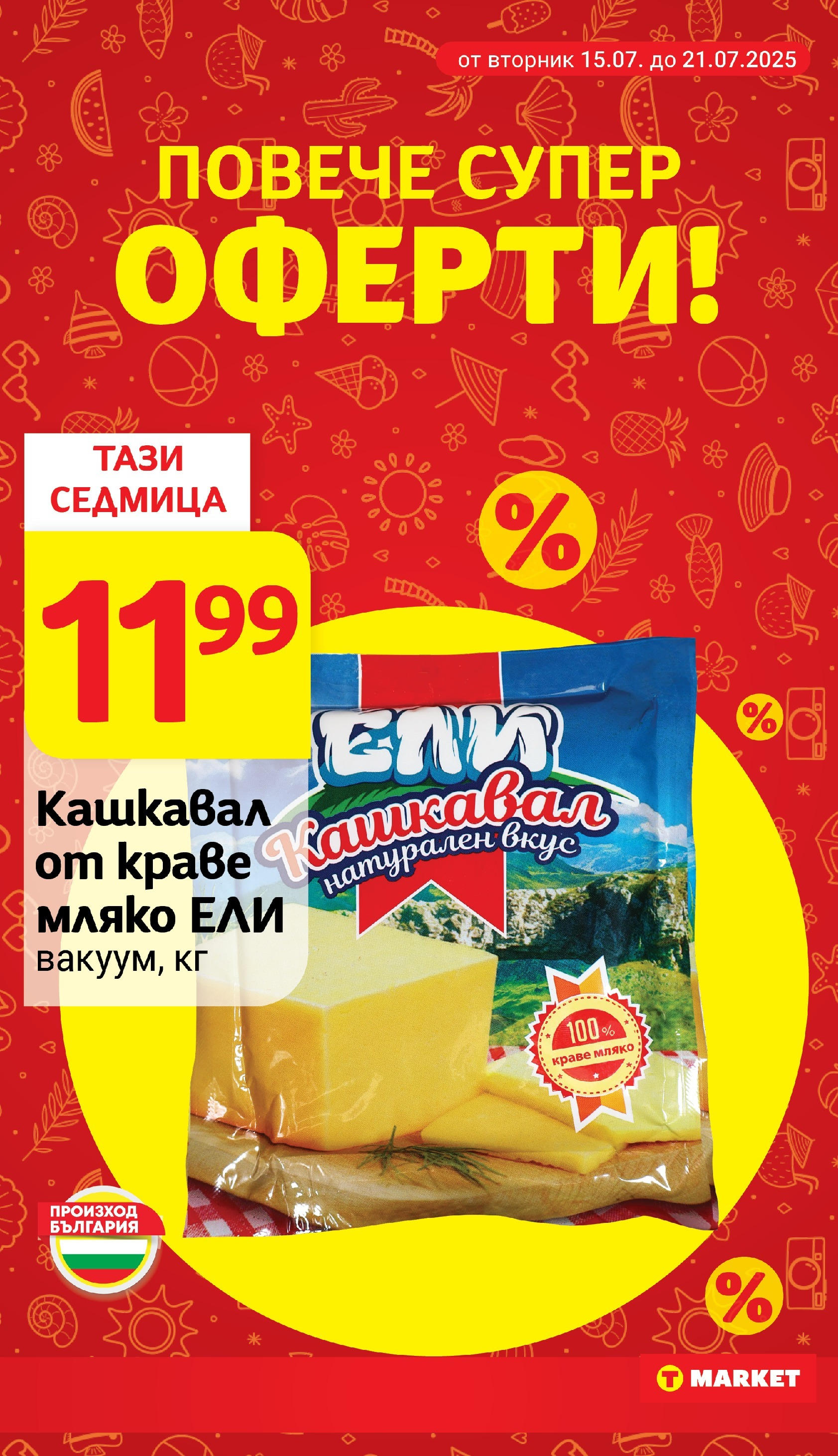 T маркет брошура от 15.07.2025 - T market broshura онлайн | Страница: 18 | Продукти: Краве, Мляко, Кашкавал