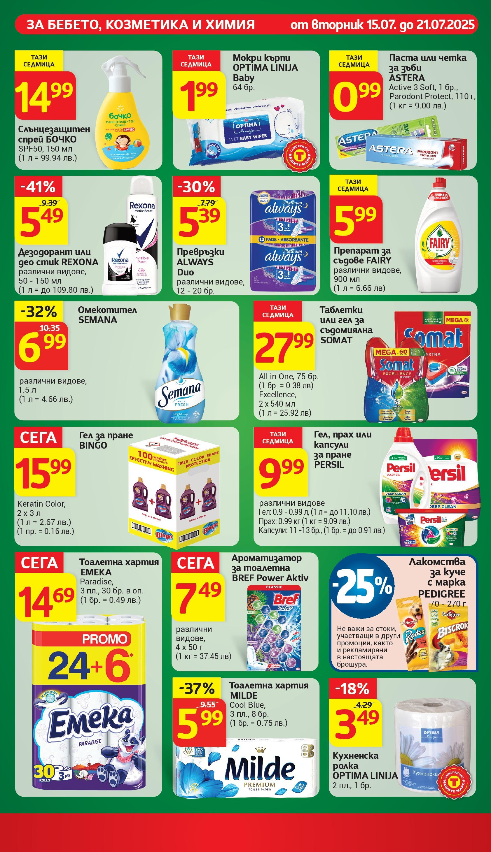 T маркет брошура от 15.07.2025 - T market broshura онлайн | Страница: 26 | Продукти: Препарат за съдове, Паста, Ароматизатор за тоалетна, Прах