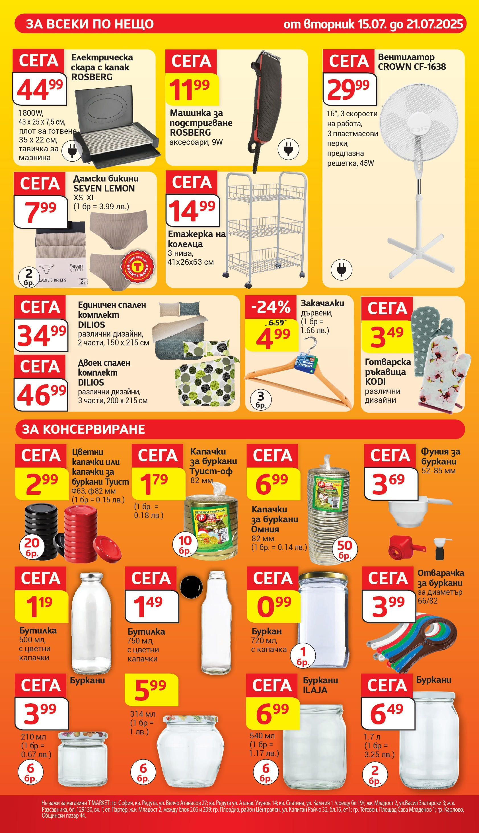 T маркет брошура от 15.07.2025 - T market broshura онлайн | Страница: 28 | Продукти: Плот, Вентилатор, Бикини, Буркан