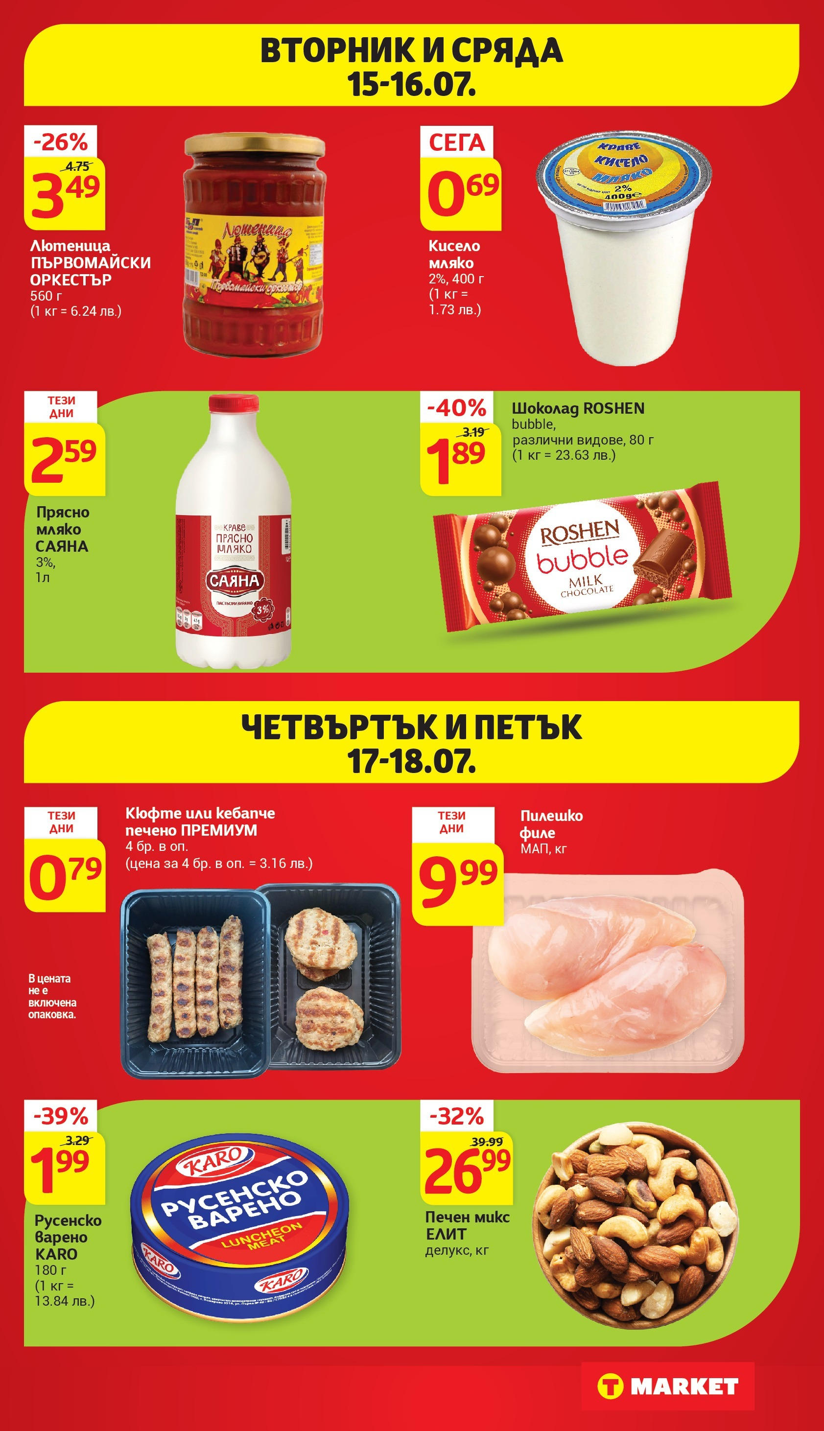 T маркет брошура от 15.07.2025 - T market broshura онлайн | Страница: 43 | Продукти: Мляко, Лютеница, Пилешко, Русенско варено
