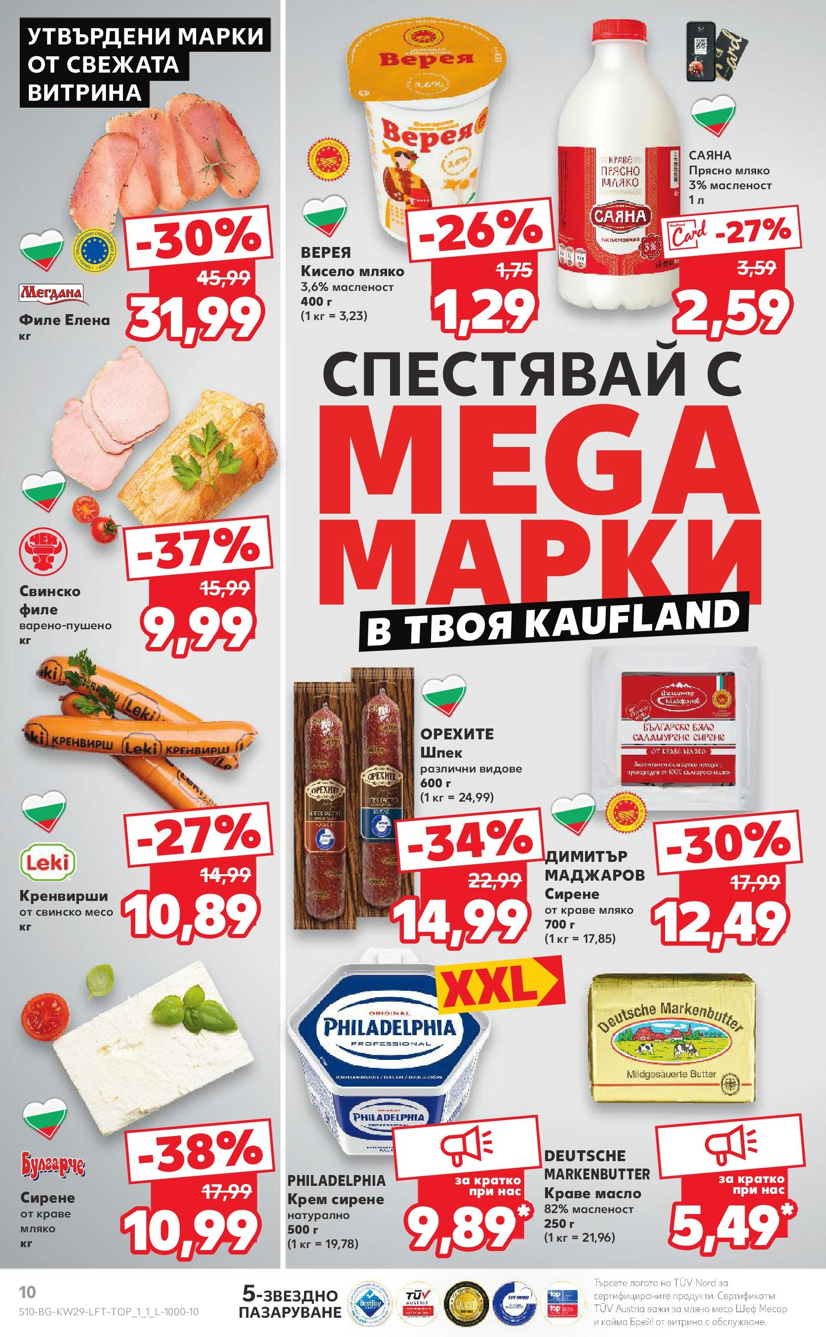 Нова Кауфланд брошура от 13.07.2025 - Кауфланд - Спестявай с MEGA марки в Kaufland с валидност до 20.07.2025 | Страница: 10 | Продукти: Крем, Краве, Масло, Сирене Нова Кауфланд брошура от 13.07.2025 - Кауфланд - Спестявай с MEGA марки в Kaufland с валидност до 20.07.2025 | Страница: 10 | Продукти: Крем, Краве, Масло, Сирене