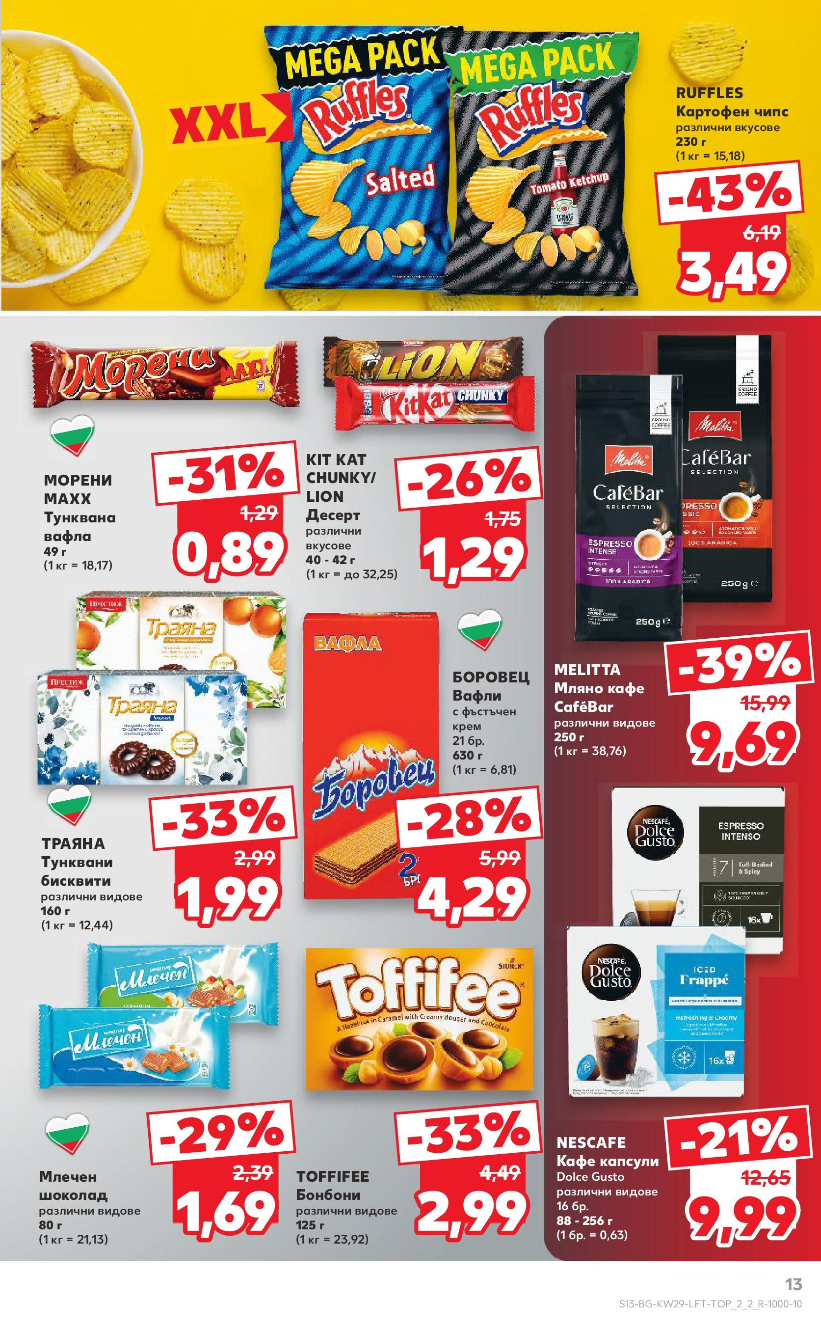 Нова Кауфланд брошура от 13.07.2025 - Кауфланд - Спестявай с MEGA марки в Kaufland с валидност до 20.07.2025 | Страница: 13 | Продукти: Крем, Шоколад, Бонбони, Чипс Нова Кауфланд брошура от 13.07.2025 - Кауфланд - Спестявай с MEGA марки в Kaufland с валидност до 20.07.2025 | Страница: 13 | Продукти: Крем, Шоколад, Бонбони, Чипс