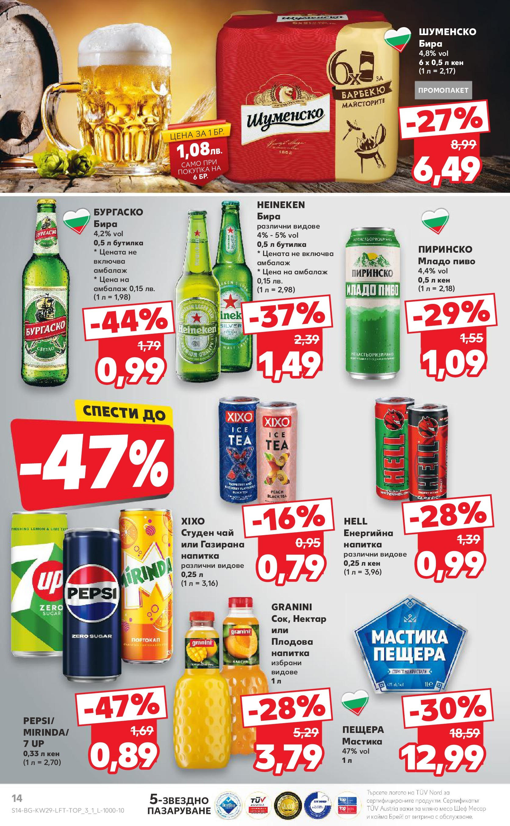 Нова Кауфланд брошура от 13.07.2025 - Кауфланд - Спестявай с MEGA марки в Kaufland с валидност до 20.07.2025 | Страница: 14 | Продукти: Чай, Бира, Кен, Кайма Нова Кауфланд брошура от 13.07.2025 - Кауфланд - Спестявай с MEGA марки в Kaufland с валидност до 20.07.2025 | Страница: 14 | Продукти: Чай, Бира, Кен, Кайма