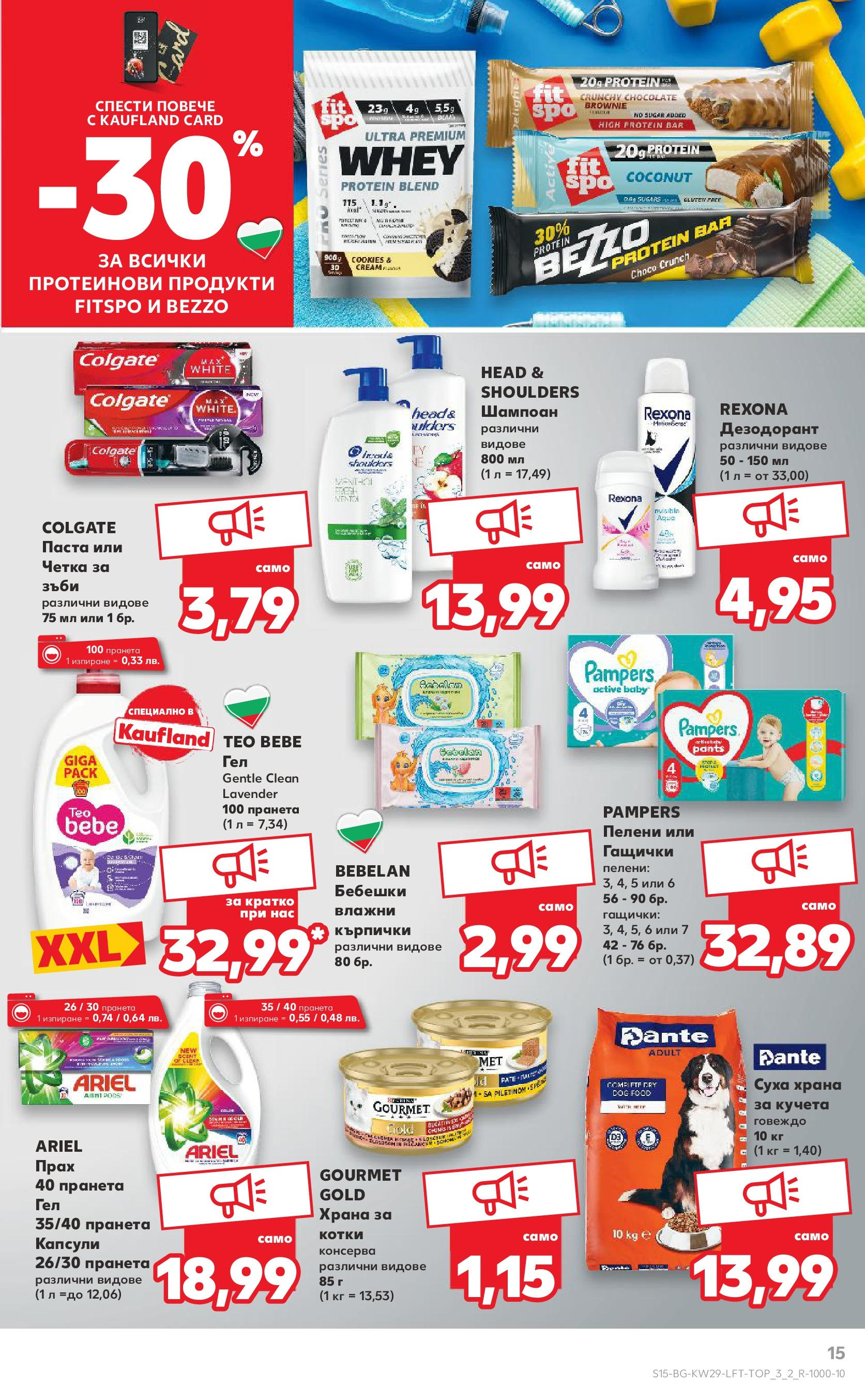Нова Кауфланд брошура от 13.07.2025 - Кауфланд - Спестявай с MEGA марки в Kaufland с валидност до 20.07.2025 | Страница: 15 | Продукти: Дезодорант, Говеждо, Пелени, Прах Нова Кауфланд брошура от 13.07.2025 - Кауфланд - Спестявай с MEGA марки в Kaufland с валидност до 20.07.2025 | Страница: 15 | Продукти: Дезодорант, Говеждо, Пелени, Прах