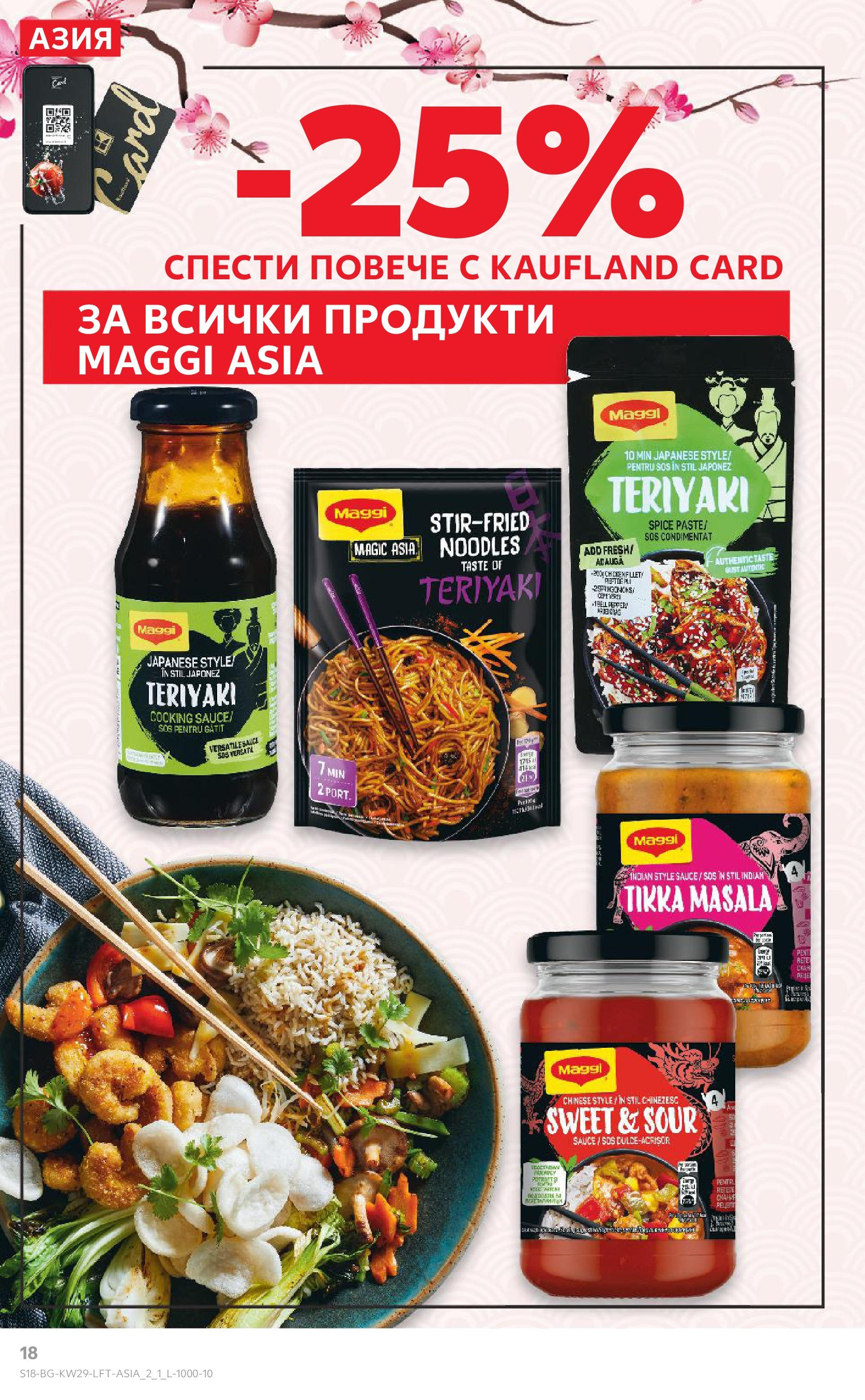 Нова Кауфланд брошура от 13.07.2025 - Кауфланд - Спестявай с MEGA марки в Kaufland с валидност до 20.07.2025 | Страница: 18 Нова Кауфланд брошура от 13.07.2025 - Кауфланд - Спестявай с MEGA марки в Kaufland с валидност до 20.07.2025 | Страница: 18