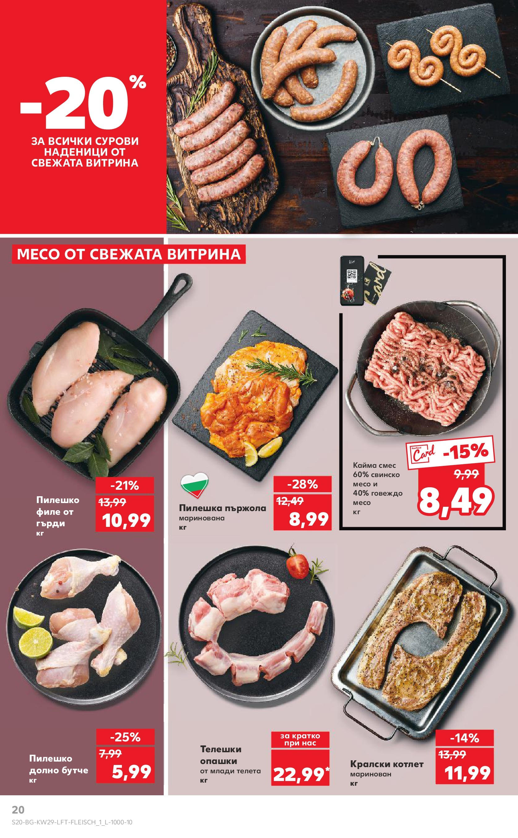Нова Кауфланд брошура от 13.07.2025 - Кауфланд - Спестявай с MEGA марки в Kaufland с валидност до 20.07.2025 | Страница: 20 | Продукти: Свинско, Dolce gusto kapszula, Пилешко, Кайма Нова Кауфланд брошура от 13.07.2025 - Кауфланд - Спестявай с MEGA марки в Kaufland с валидност до 20.07.2025 | Страница: 20 | Продукти: Свинско, Dolce gusto kapszula, Пилешко, Кайма