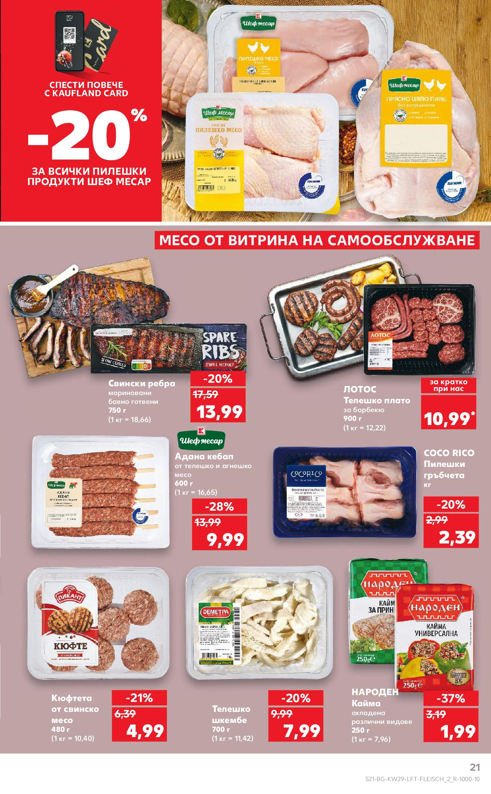 Нова Кауфланд брошура от 13.07.2025 - Кауфланд - Спестявай с MEGA марки в Kaufland с валидност до 20.07.2025 | Страница: 21 | Продукти: Пиле, Кюфтета, Телешко, Пилешко Нова Кауфланд брошура от 13.07.2025 - Кауфланд - Спестявай с MEGA марки в Kaufland с валидност до 20.07.2025 | Страница: 21 | Продукти: Пиле, Кюфтета, Телешко, Пилешко