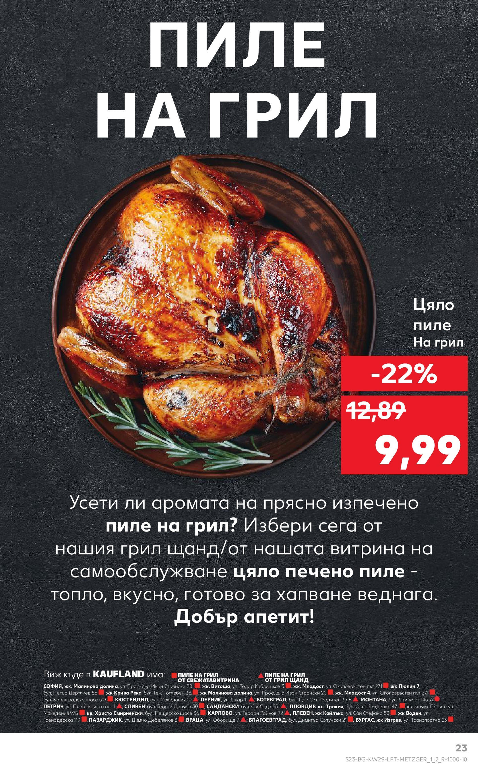 Нова Кауфланд брошура от 13.07.2025 - Кауфланд - Спестявай с MEGA марки в Kaufland с валидност до 20.07.2025 | Страница: 23 | Продукти: Пиле, Грил Нова Кауфланд брошура от 13.07.2025 - Кауфланд - Спестявай с MEGA марки в Kaufland с валидност до 20.07.2025 | Страница: 23 | Продукти: Пиле, Грил