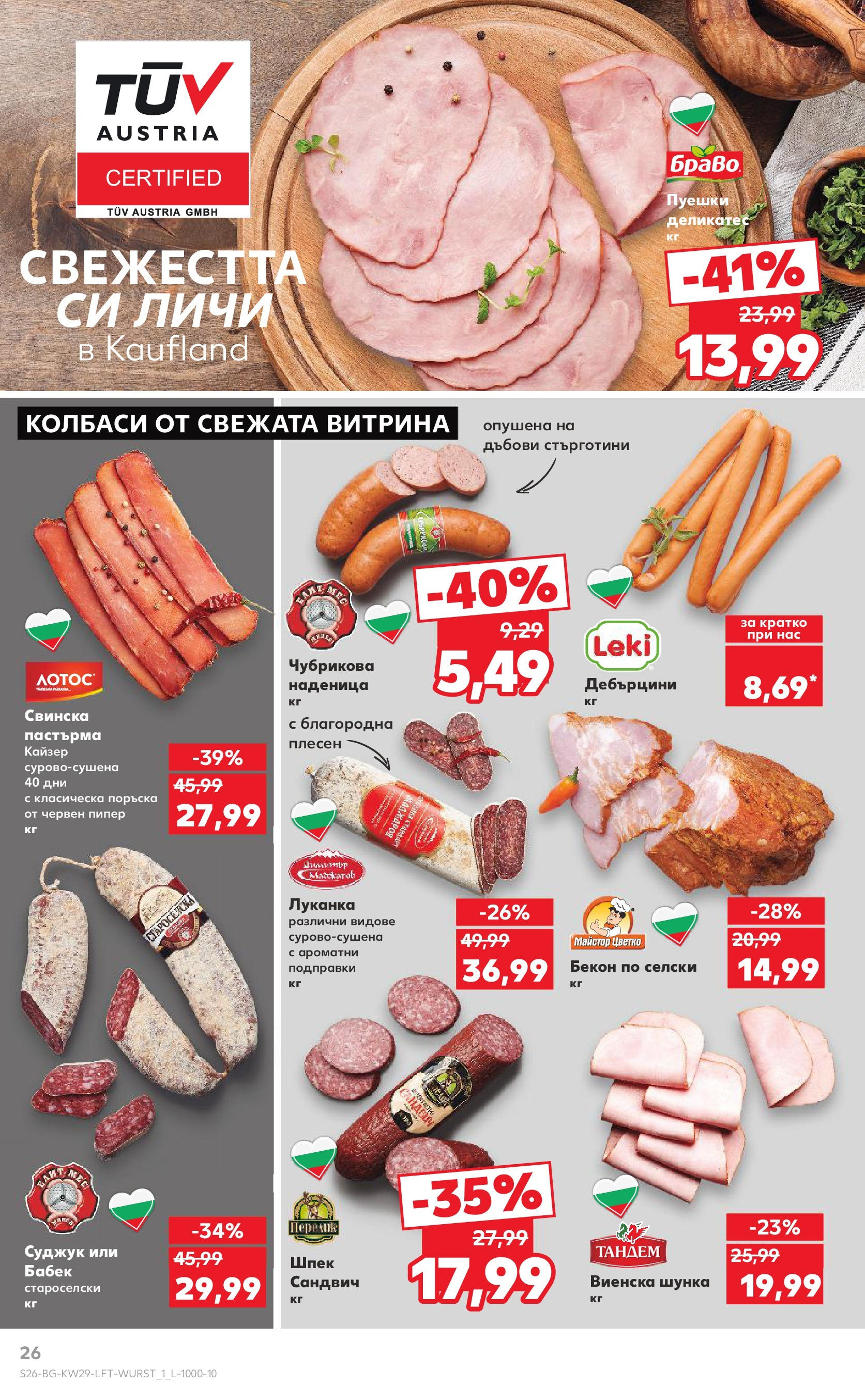Нова Кауфланд брошура от 13.07.2025 - Кауфланд - Спестявай с MEGA марки в Kaufland с валидност до 20.07.2025 | Страница: 26 | Продукти: Пипер, Наденица, Суджук, Бабек Нова Кауфланд брошура от 13.07.2025 - Кауфланд - Спестявай с MEGA марки в Kaufland с валидност до 20.07.2025 | Страница: 26 | Продукти: Пипер, Наденица, Суджук, Бабек