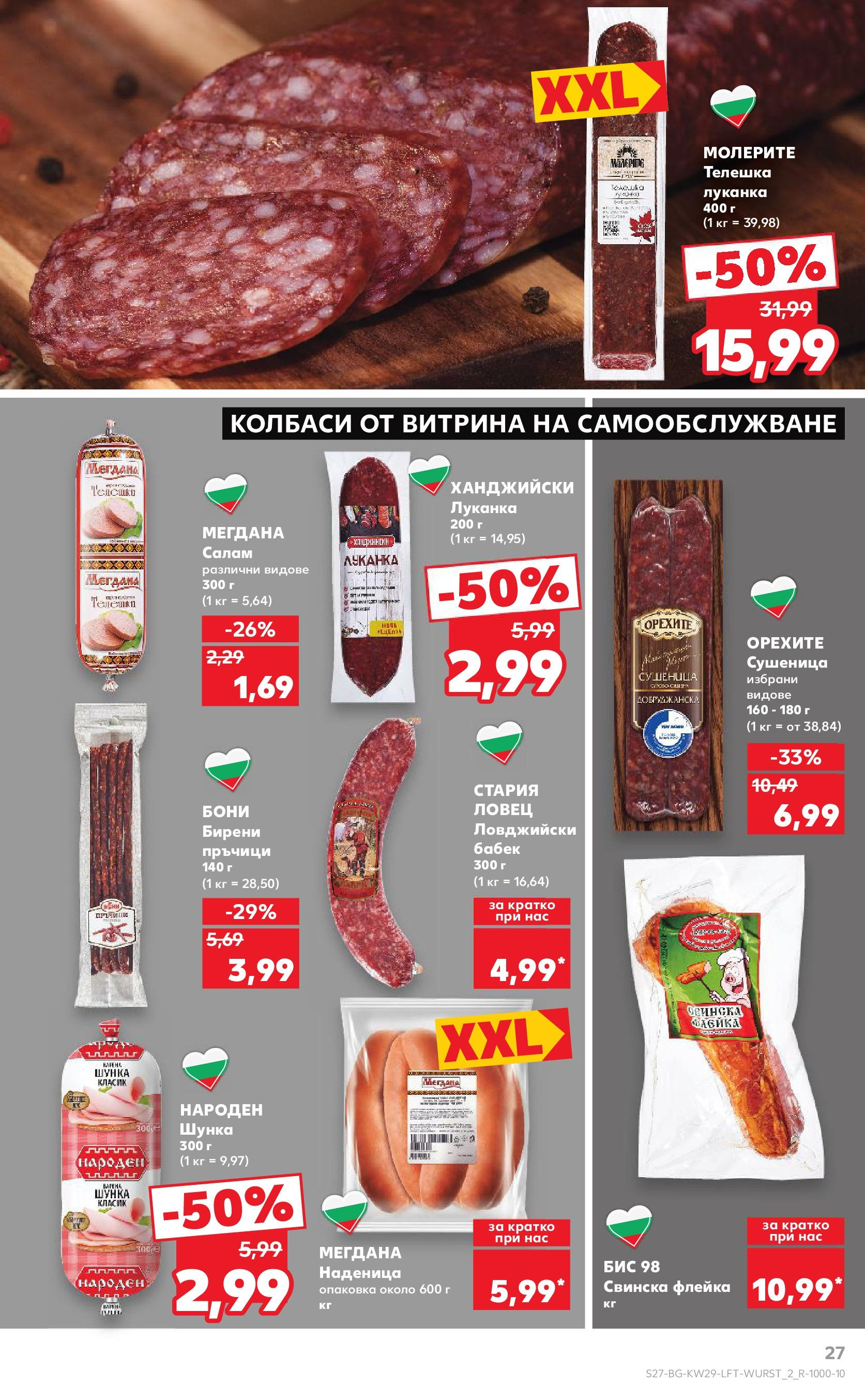 Нова Кауфланд брошура от 13.07.2025 - Кауфланд - Спестявай с MEGA марки в Kaufland с валидност до 20.07.2025 | Страница: 27 | Продукти: Салам, Шунка, Наденица, Бабек Нова Кауфланд брошура от 13.07.2025 - Кауфланд - Спестявай с MEGA марки в Kaufland с валидност до 20.07.2025 | Страница: 27 | Продукти: Салам, Шунка, Наденица, Бабек