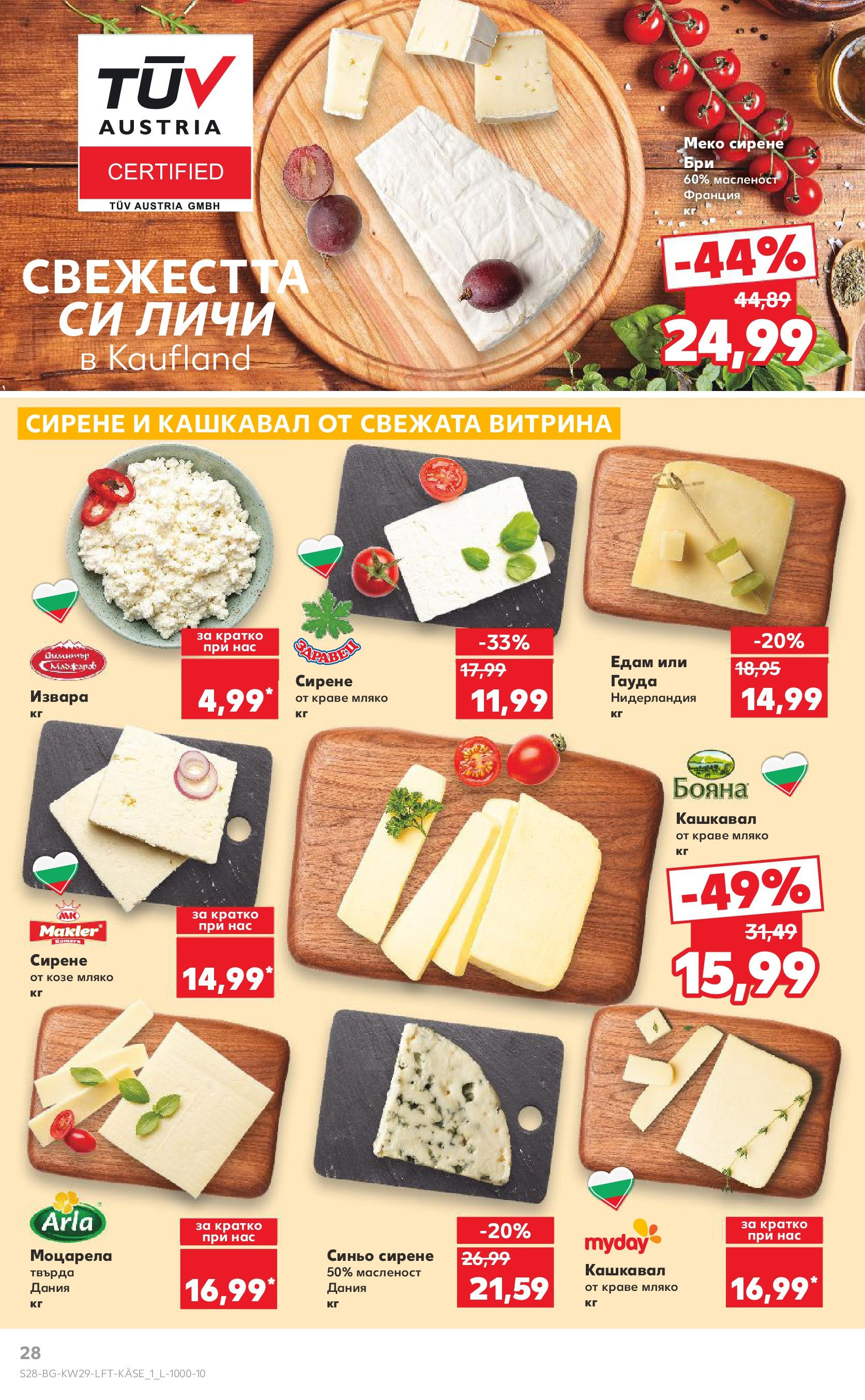 Нова Кауфланд брошура от 13.07.2025 - Кауфланд - Спестявай с MEGA марки в Kaufland с валидност до 20.07.2025 | Страница: 28 | Продукти: Мляко, Сирене, Гауда, Моцарела Нова Кауфланд брошура от 13.07.2025 - Кауфланд - Спестявай с MEGA марки в Kaufland с валидност до 20.07.2025 | Страница: 28 | Продукти: Мляко, Сирене, Гауда, Моцарела