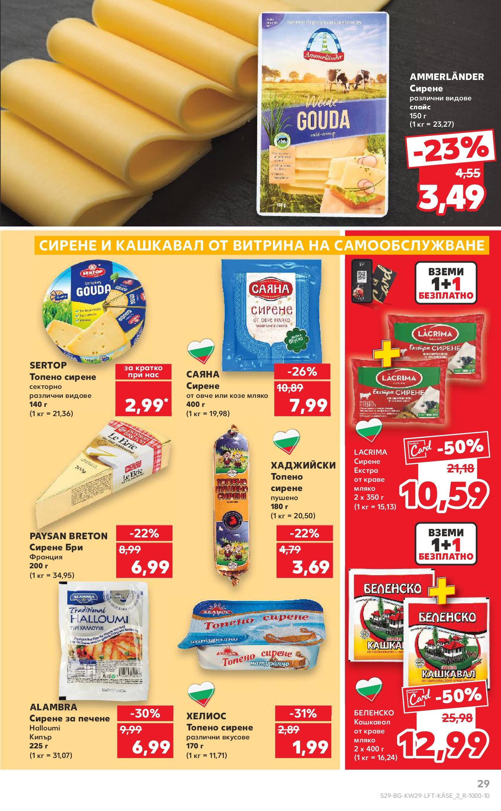 Нова Кауфланд брошура от 13.07.2025 - Кауфланд - Спестявай с MEGA марки в Kaufland с валидност до 20.07.2025 | Страница: 29 | Продукти: Овче, Сирене, Топено сирене, Бри Нова Кауфланд брошура от 13.07.2025 - Кауфланд - Спестявай с MEGA марки в Kaufland с валидност до 20.07.2025 | Страница: 29 | Продукти: Овче, Сирене, Топено сирене, Бри