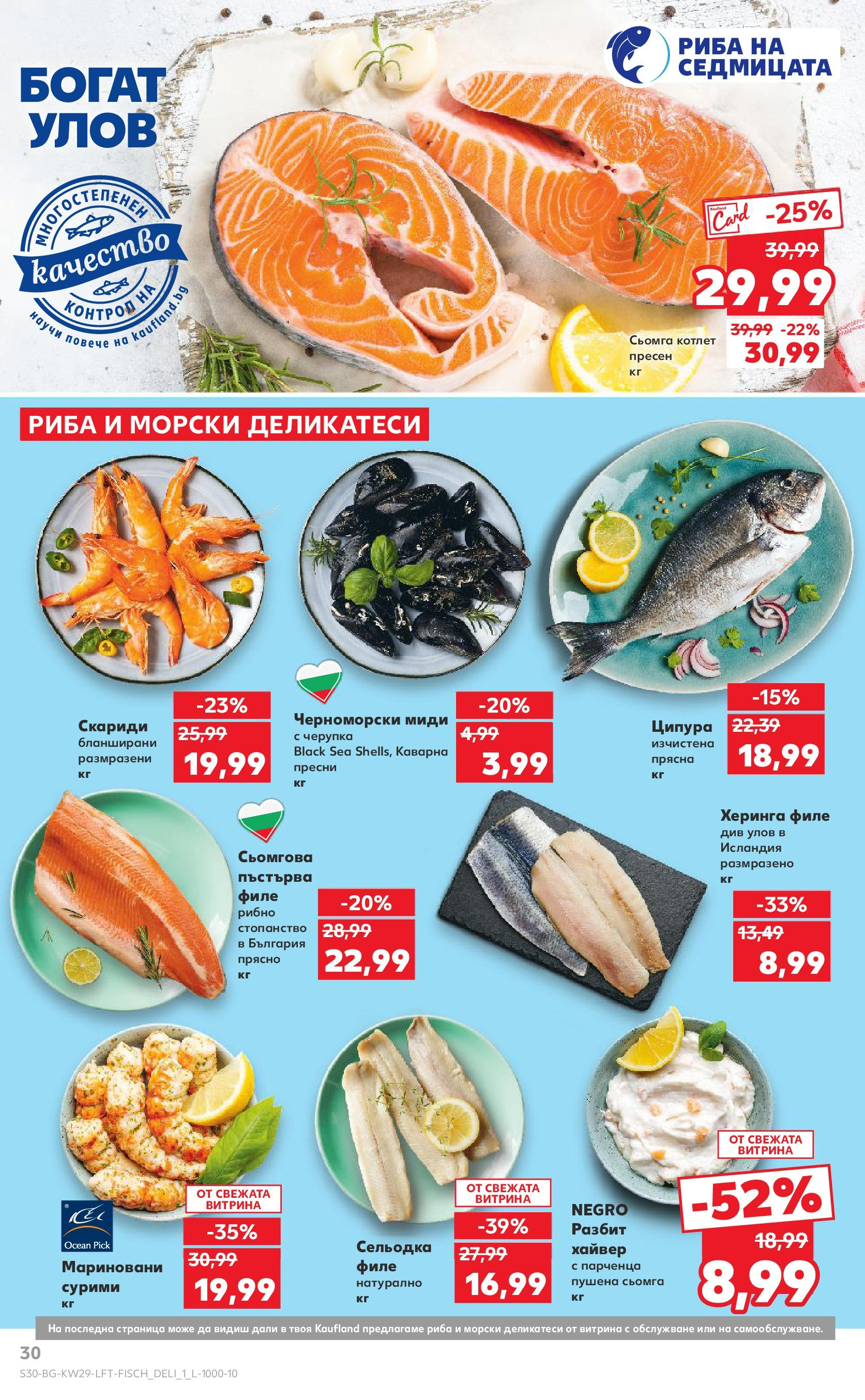 Нова Кауфланд брошура от 13.07.2025 - Кауфланд - Спестявай с MEGA марки в Kaufland с валидност до 20.07.2025 | Страница: 30 | Продукти: Maillots et débardeurs Athlétisme, Ципура, Филе, Черноморски миди Нова Кауфланд брошура от 13.07.2025 - Кауфланд - Спестявай с MEGA марки в Kaufland с валидност до 20.07.2025 | Страница: 30 | Продукти: Maillots et débardeurs Athlétisme, Ципура, Филе, Черноморски миди