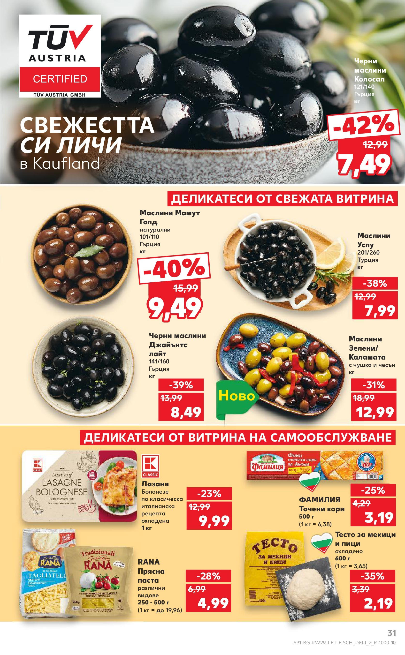 Нова Кауфланд брошура от 13.07.2025 - Кауфланд - Спестявай с MEGA марки в Kaufland с валидност до 20.07.2025 | Страница: 31 | Продукти: Паста, Баница, Точени кори, Маслини Нова Кауфланд брошура от 13.07.2025 - Кауфланд - Спестявай с MEGA марки в Kaufland с валидност до 20.07.2025 | Страница: 31 | Продукти: Паста, Баница, Точени кори, Маслини