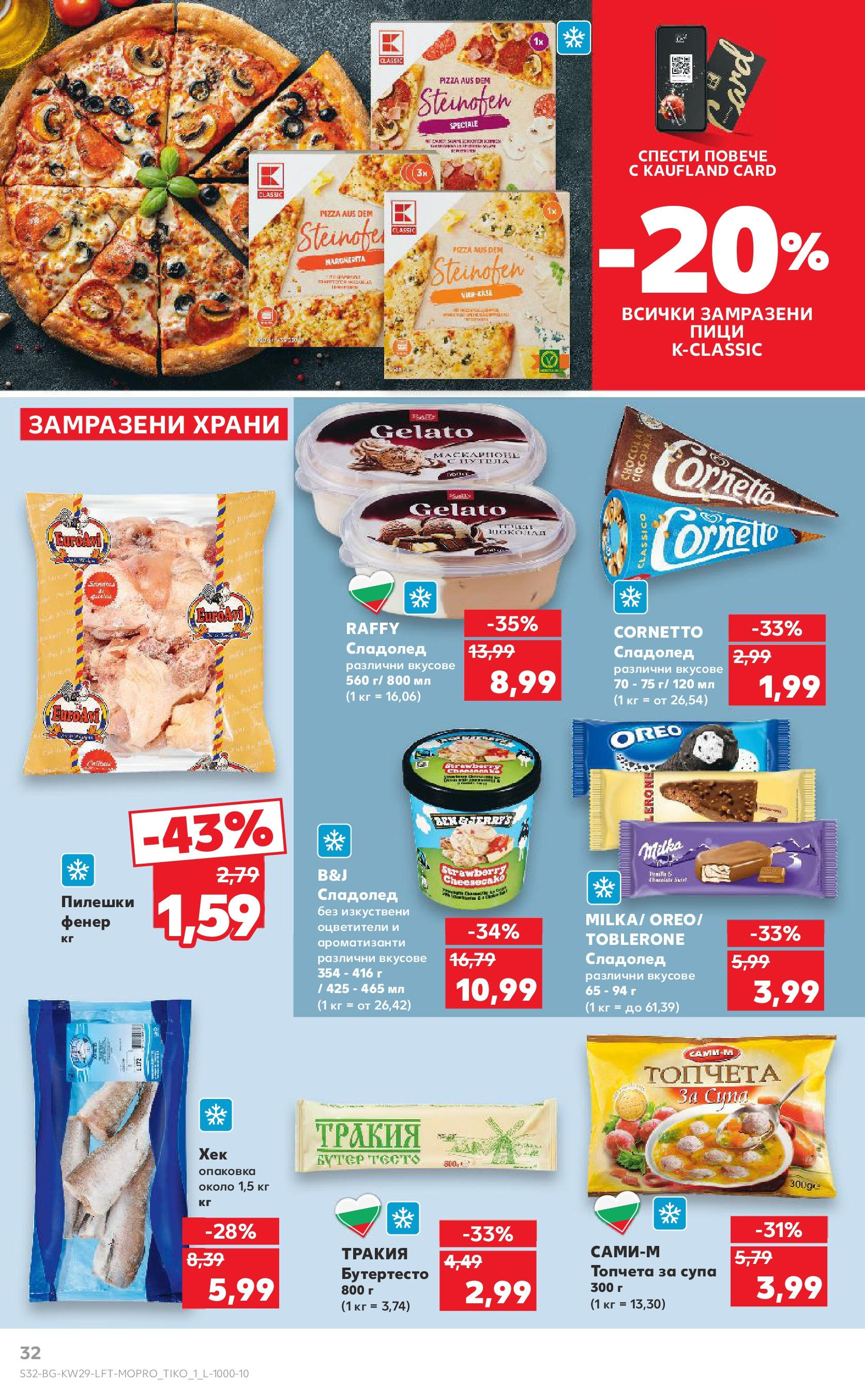 Нова Кауфланд брошура от 13.07.2025 - Кауфланд - Спестявай с MEGA марки в Kaufland с валидност до 20.07.2025 | Страница: 32 | Продукти: Фенер, Сладолед Нова Кауфланд брошура от 13.07.2025 - Кауфланд - Спестявай с MEGA марки в Kaufland с валидност до 20.07.2025 | Страница: 32 | Продукти: Фенер, Сладолед