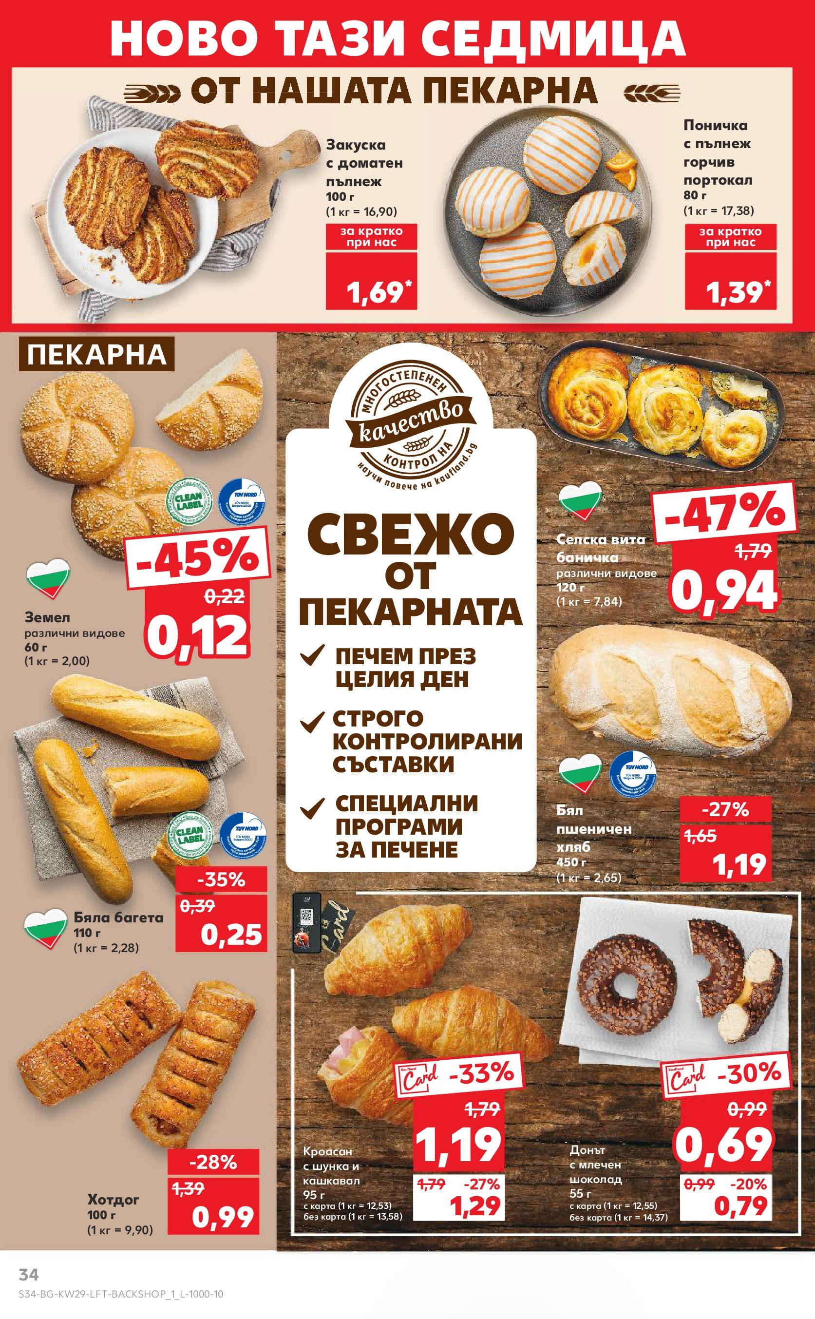 Нова Кауфланд брошура от 13.07.2025 - Кауфланд - Спестявай с MEGA марки в Kaufland с валидност до 20.07.2025 | Страница: 34 | Продукти: Хляб, Шоколад, Багета, Земел Нова Кауфланд брошура от 13.07.2025 - Кауфланд - Спестявай с MEGA марки в Kaufland с валидност до 20.07.2025 | Страница: 34 | Продукти: Хляб, Шоколад, Багета, Земел