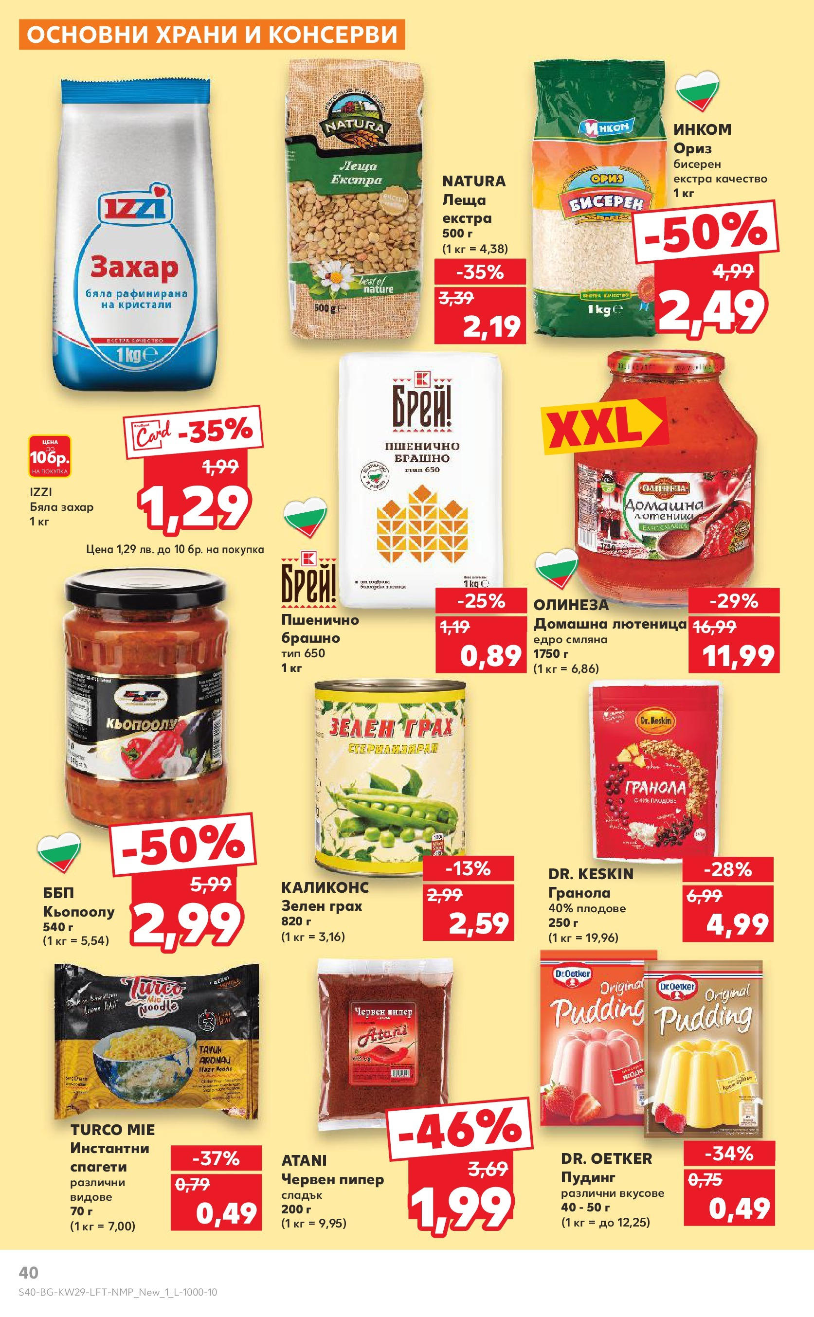 Нова Кауфланд брошура от 13.07.2025 - Кауфланд - Спестявай с MEGA марки в Kaufland с валидност до 20.07.2025 | Страница: 40 | Продукти: Ориз, Захар, Грах, Брашно Нова Кауфланд брошура от 13.07.2025 - Кауфланд - Спестявай с MEGA марки в Kaufland с валидност до 20.07.2025 | Страница: 40 | Продукти: Ориз, Захар, Грах, Брашно